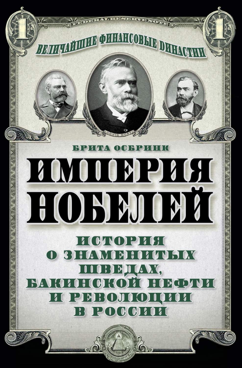Обложка книги «Империя Нобелей. История о знаменитых шведах, бакинской нефти и революции в России»