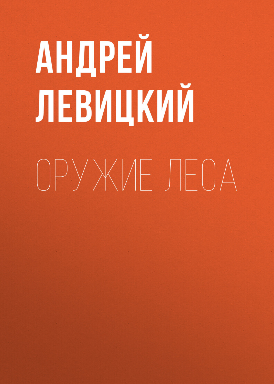 Обложка книги «Оружие Леса»