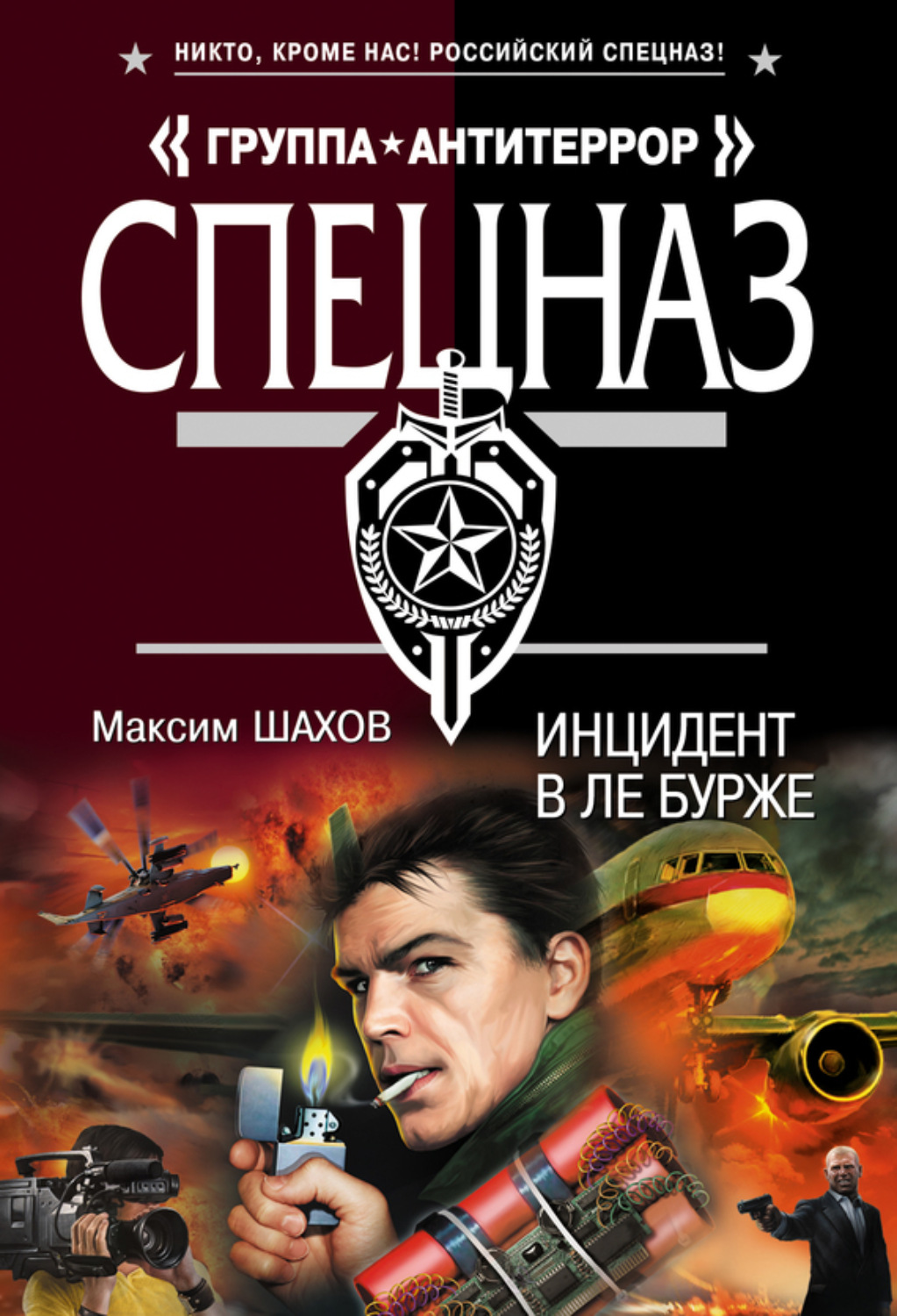 Обложка книги «Инцидент в Ле Бурже»