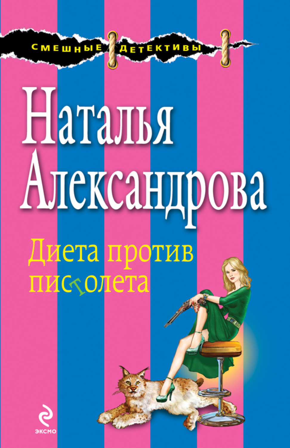 Обложка книги «Диета против пистолета»