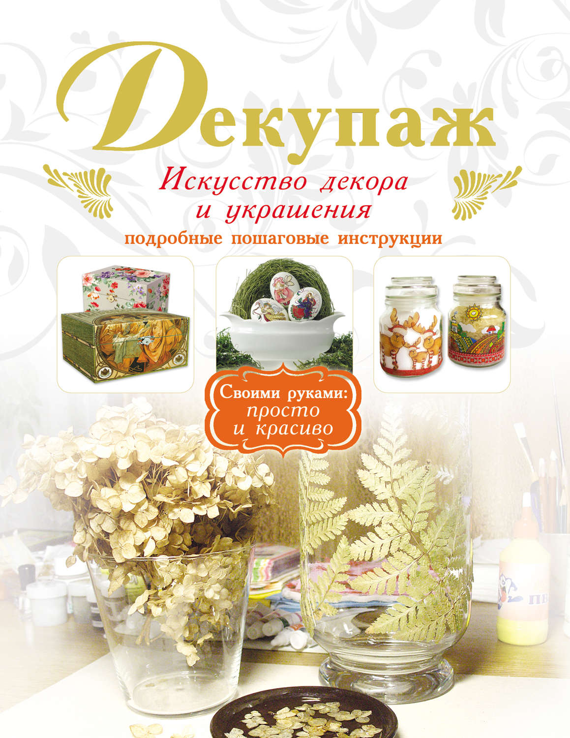 Обложка книги «Декупаж. Искусство декора и украшения»