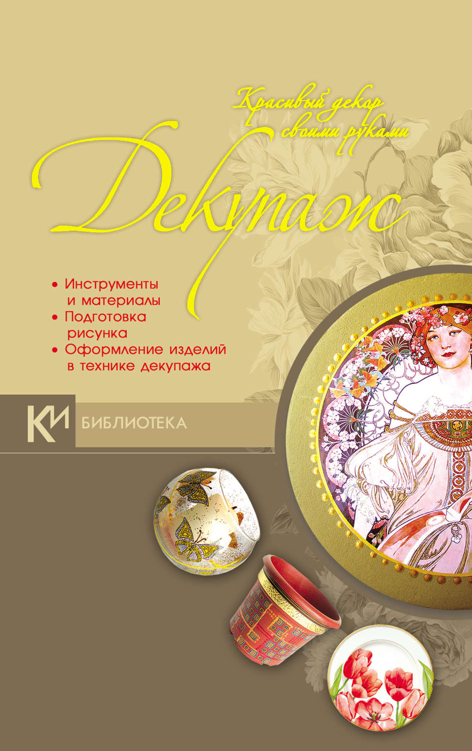 Обложка книги «Декупаж. Красивый декор своими руками»