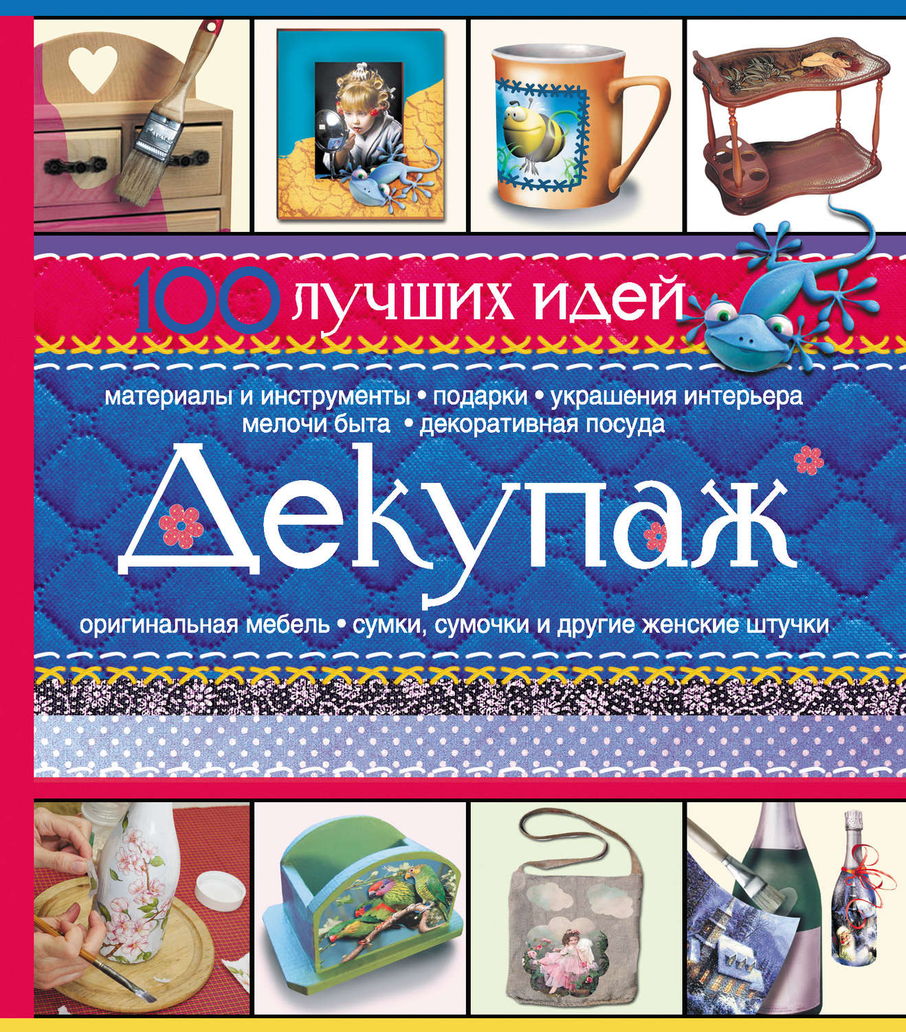 Обложка книги «Декупаж. 100 лучших идей»
