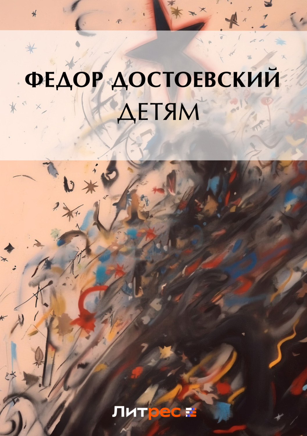 Обложка книги «Детям (сборник)»