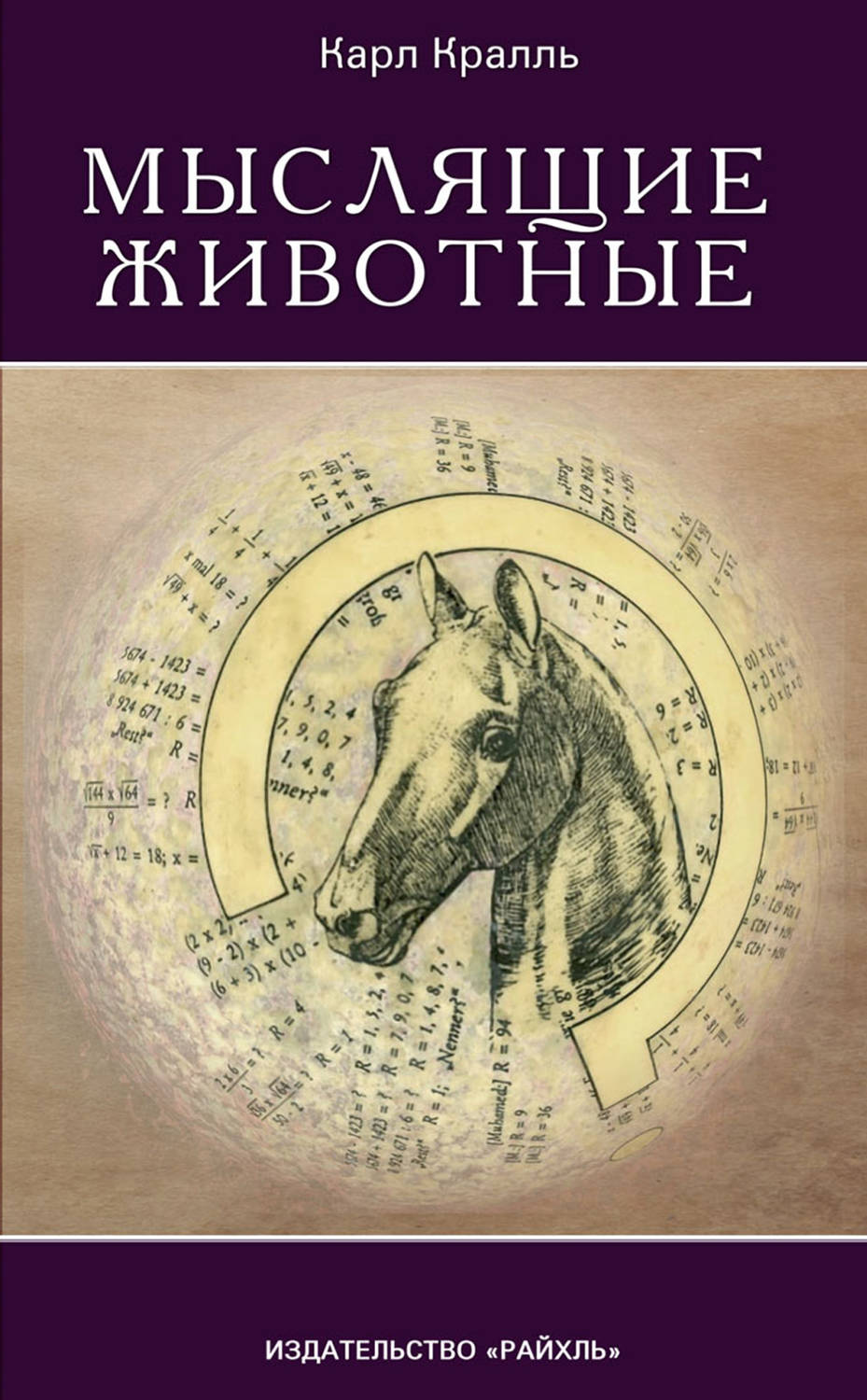 Обложка книги «Мыслящие животные»