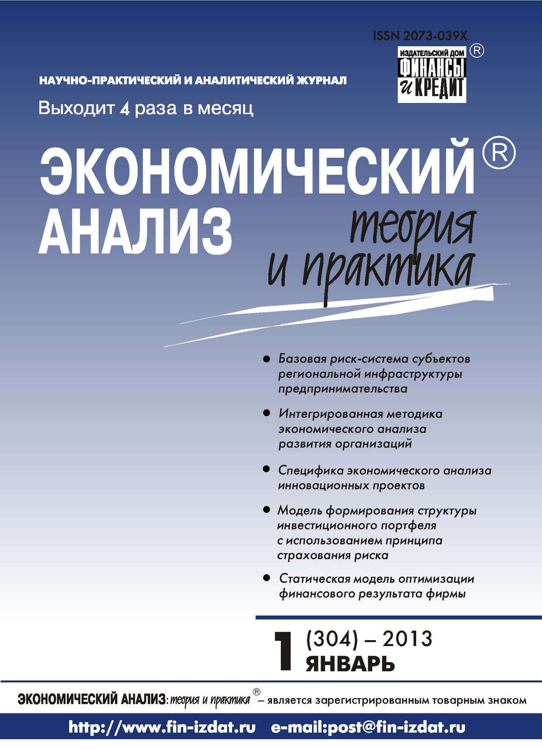 Обложка книги «Экономический анализ: теория и практика № 1 (304) 2013»