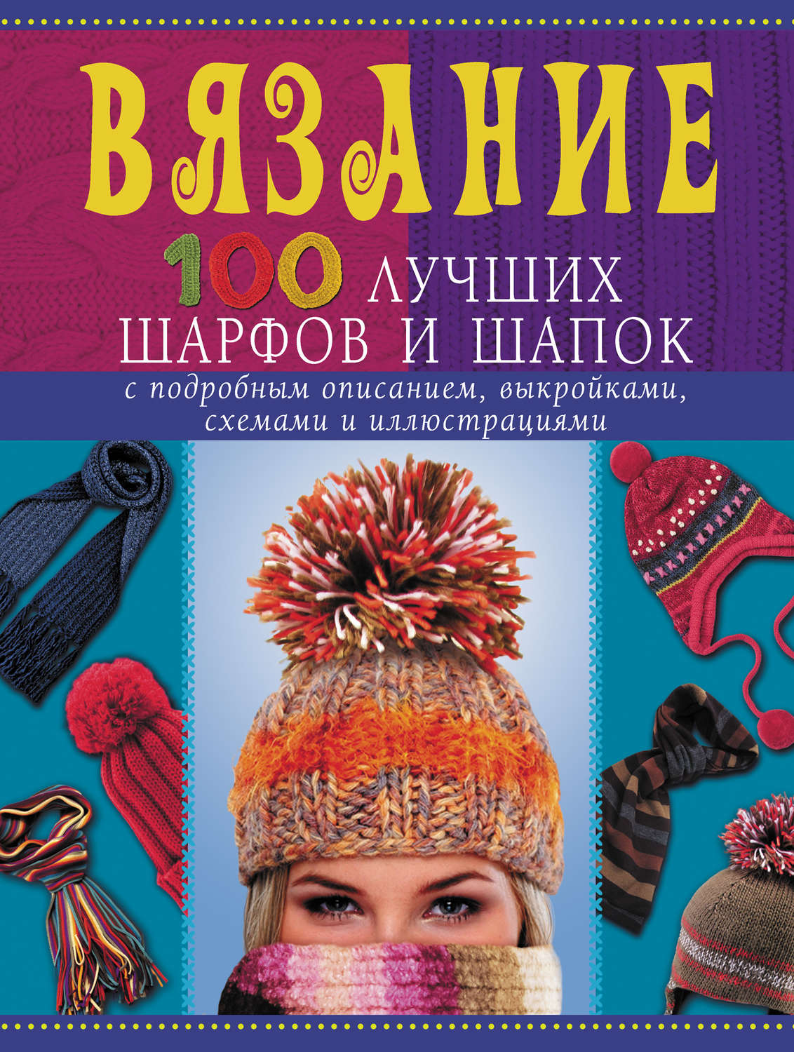 Обложка книги «Вязание. 100 лучших шарфов и шапок»