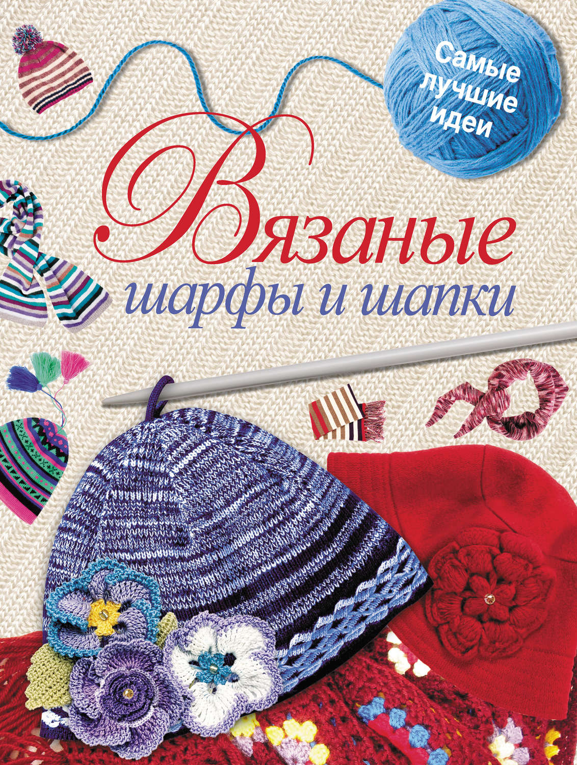 Обложка книги «Вязаные шарфы и шапки»