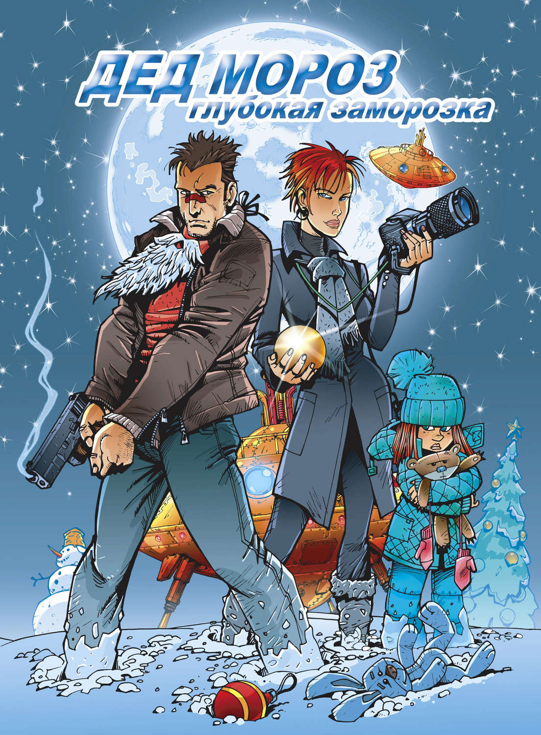 Обложка книги «Дед Мороз. Глубокая заморозка»