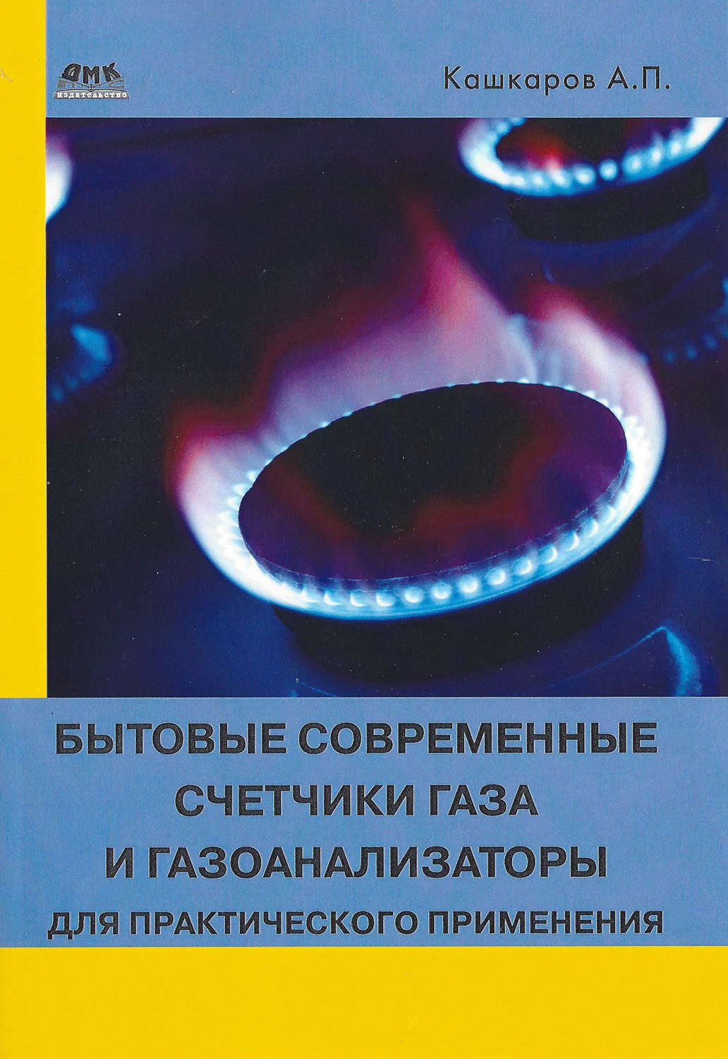 Обложка книги «Бытовые современные счетчики газа и газоанализаторы для практического применения»