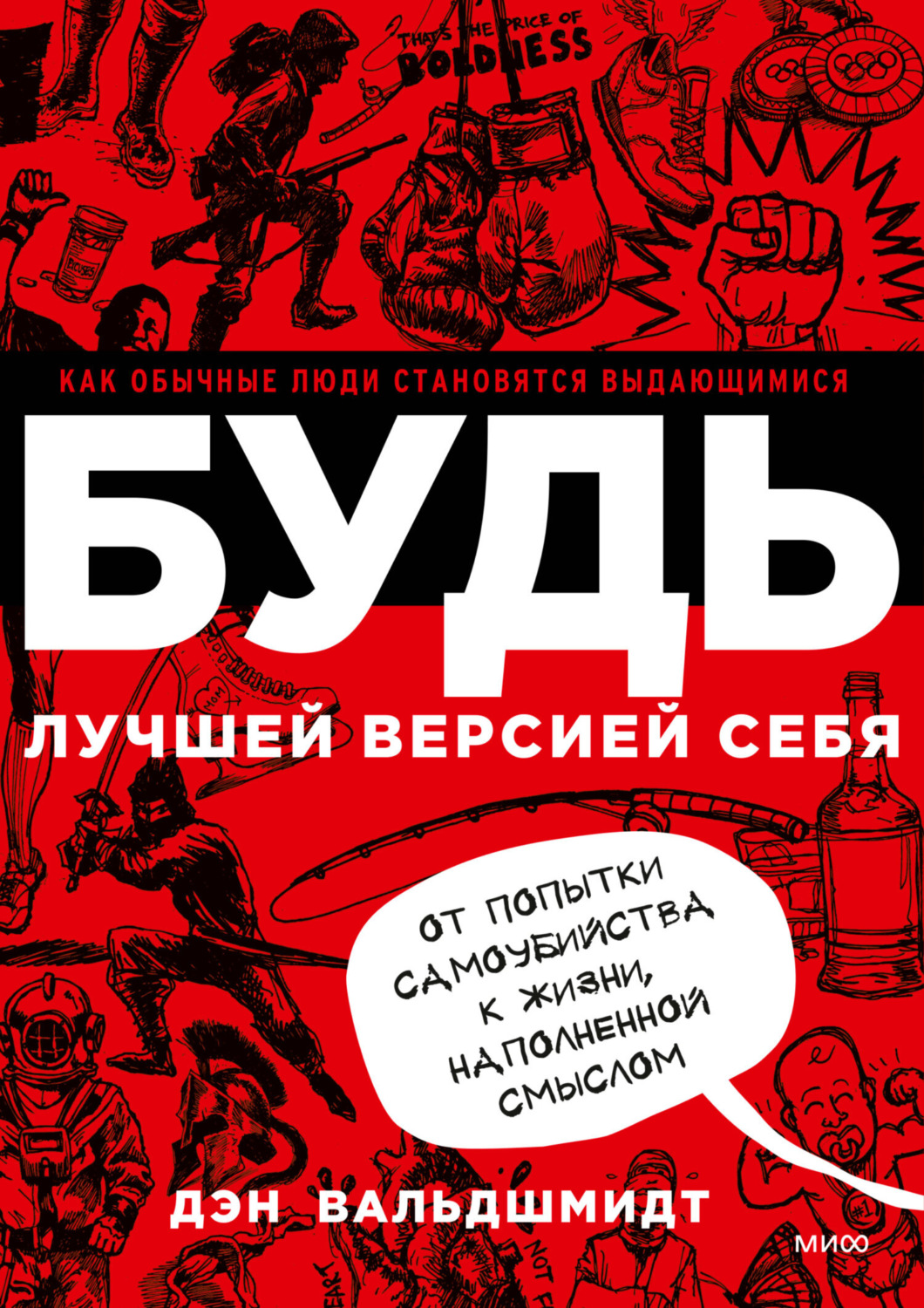 Обложка книги «Будь лучшей версией себя. Как обычные люди становятся выдающимися»