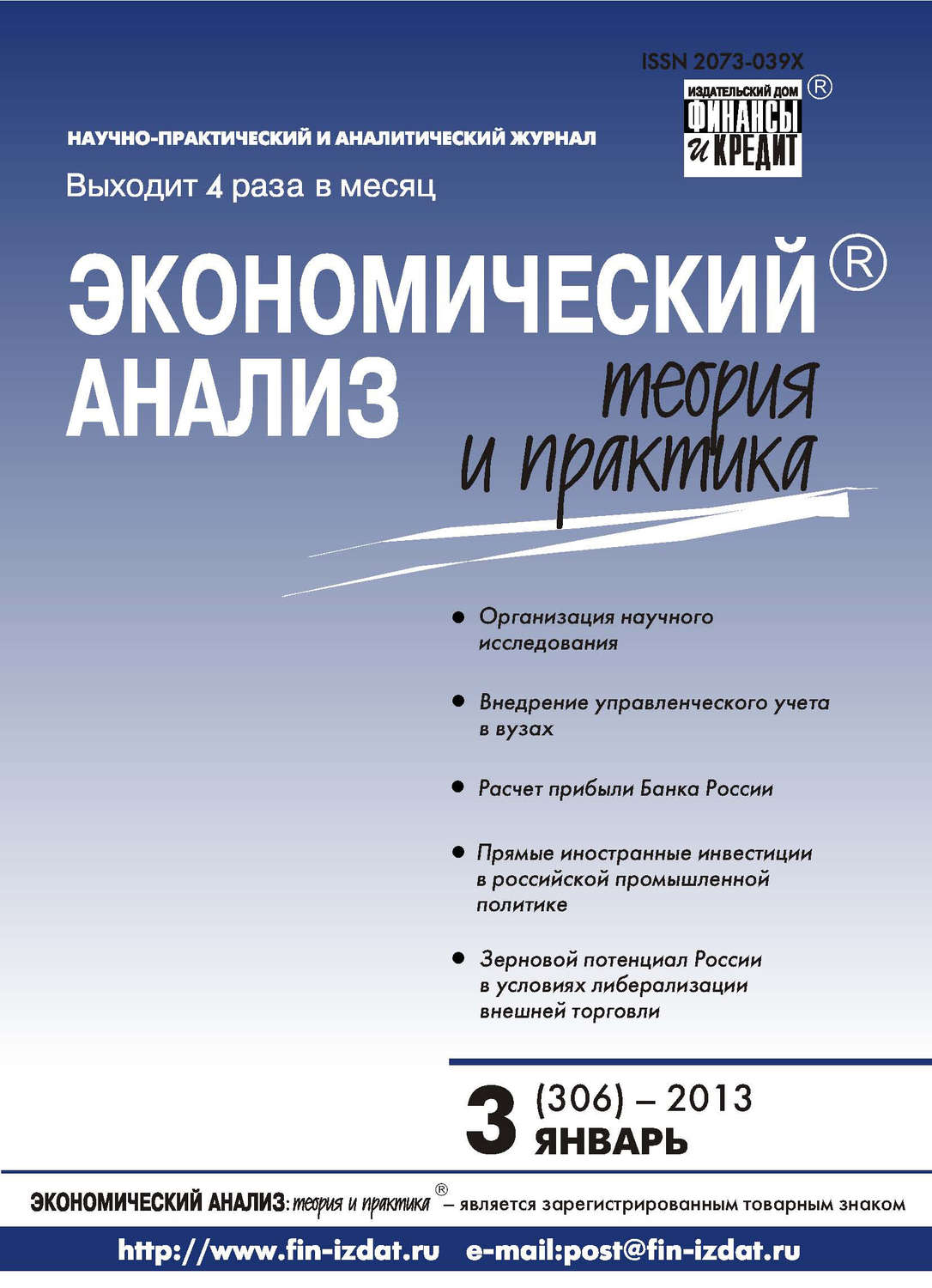 Обложка книги «Экономический анализ: теория и практика № 3 (306) 2013»