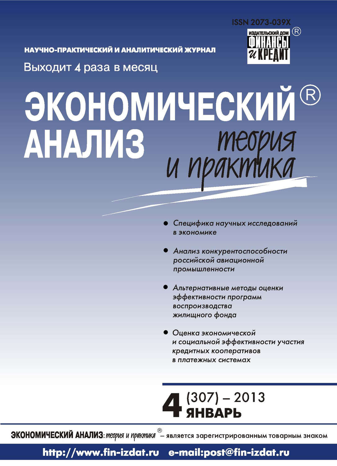 Обложка книги «Экономический анализ: теория и практика № 4 (307) 2013»