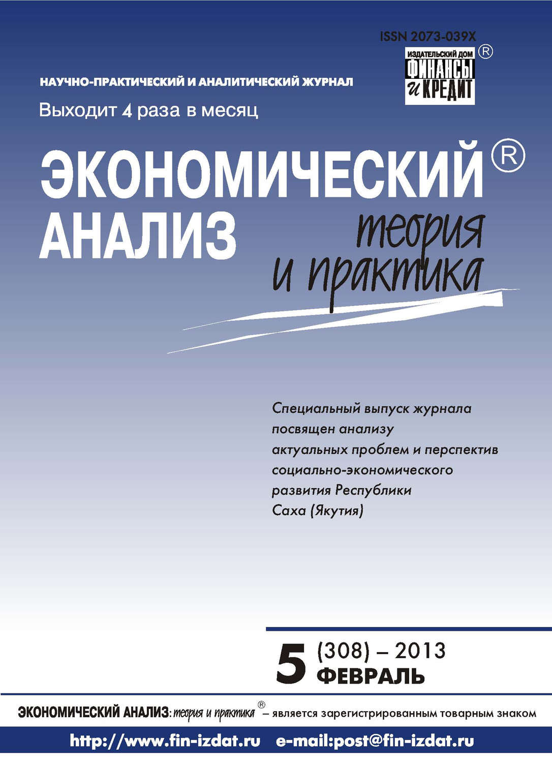 Обложка книги «Экономический анализ: теория и практика № 5 (308) 2013»
