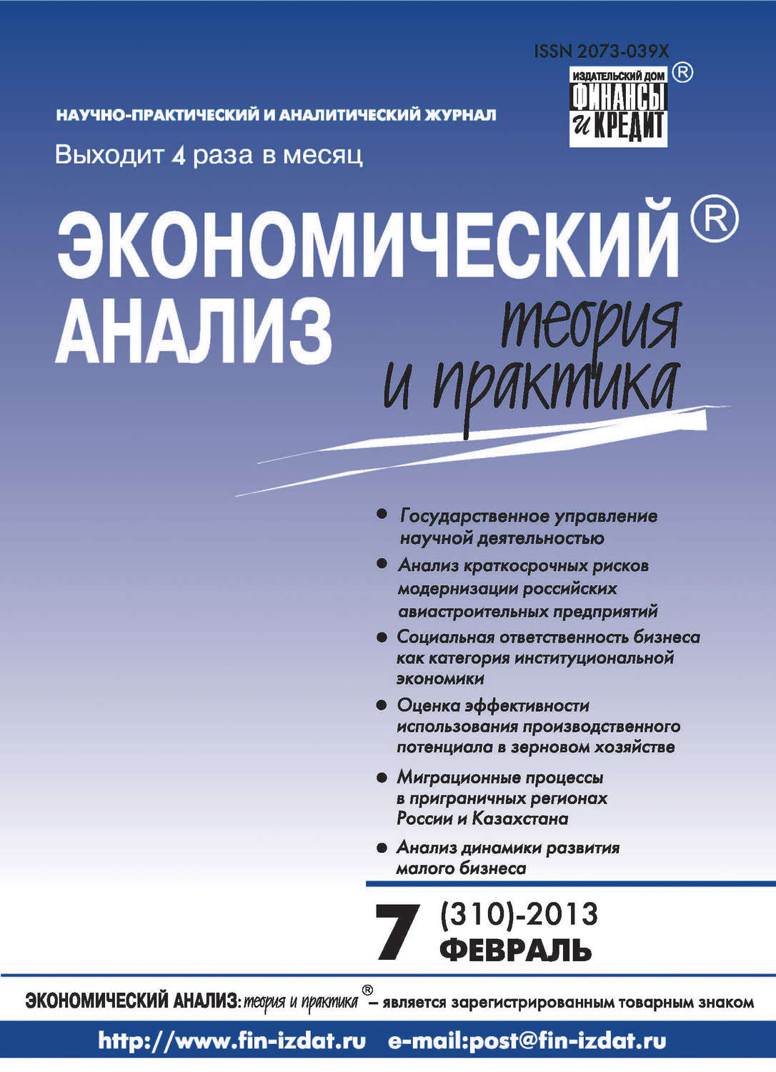 Обложка книги «Экономический анализ: теория и практика № 7 (310) 2013»
