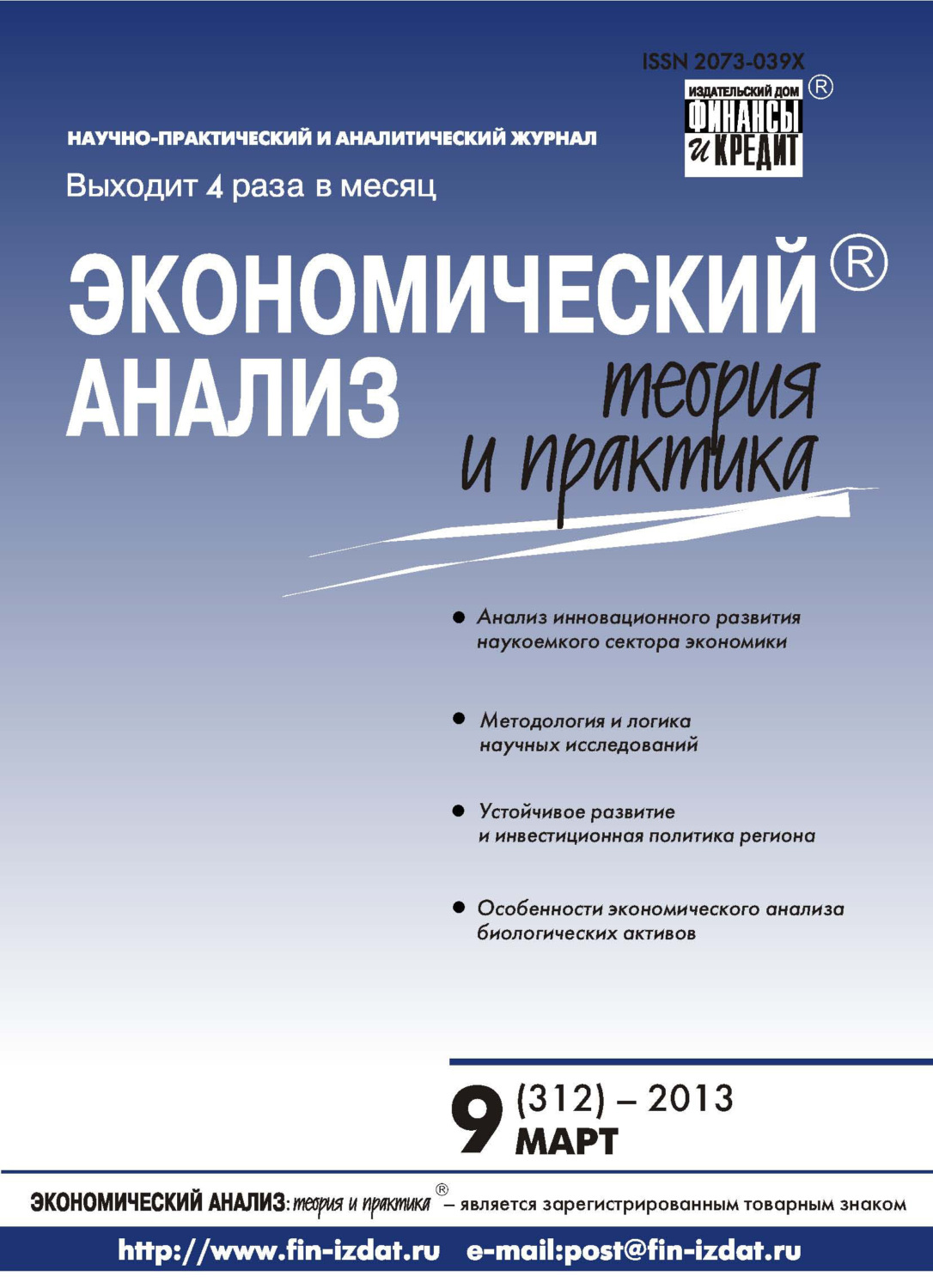 Обложка книги «Экономический анализ: теория и практика № 9 (312) 2013»