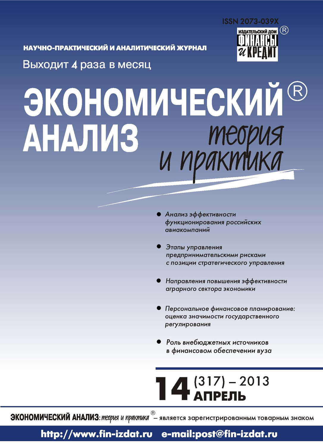 Обложка книги «Экономический анализ: теория и практика № 14 (317) 2013»