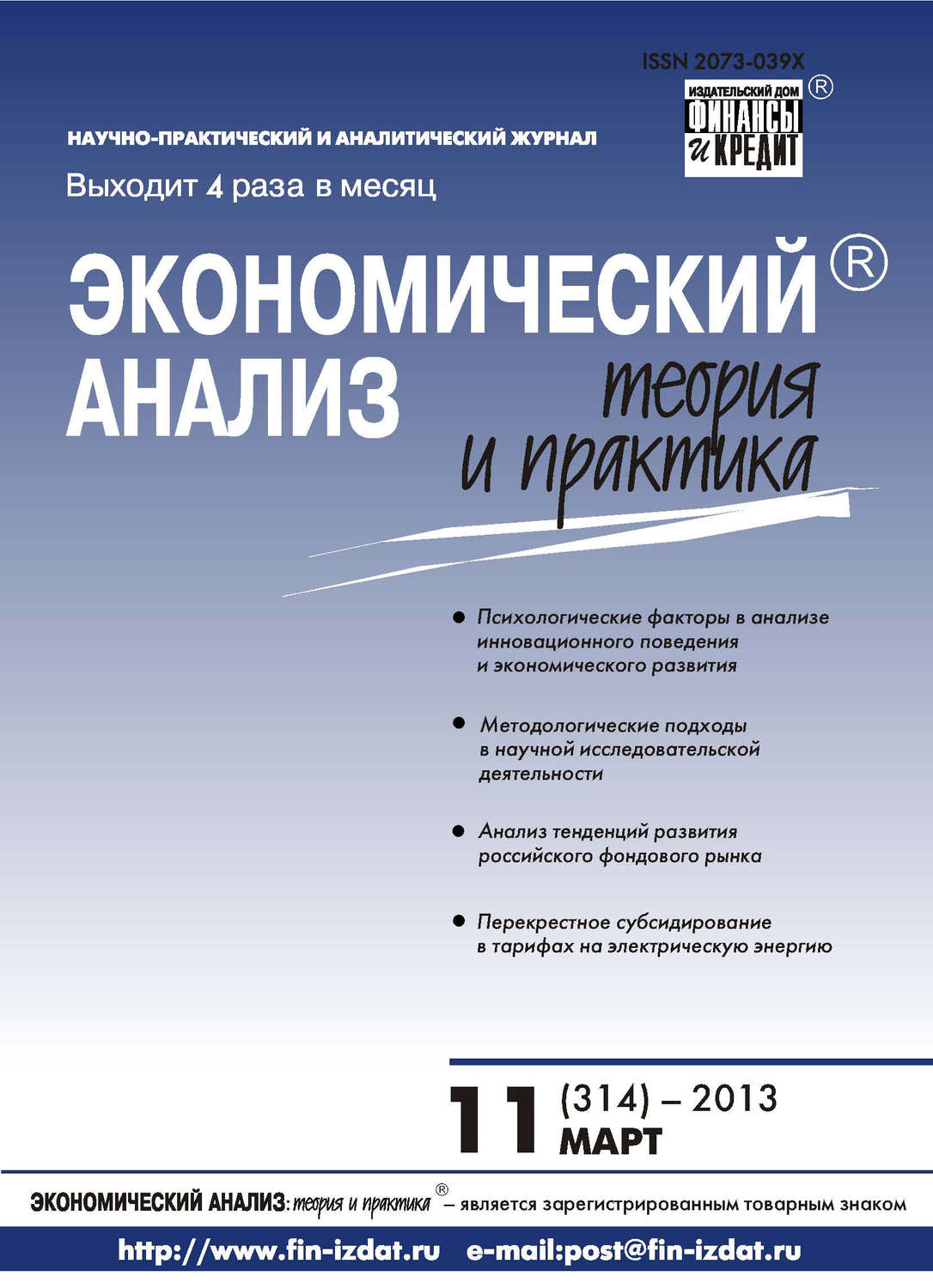 Обложка книги «Экономический анализ: теория и практика № 11 (314) 2013»