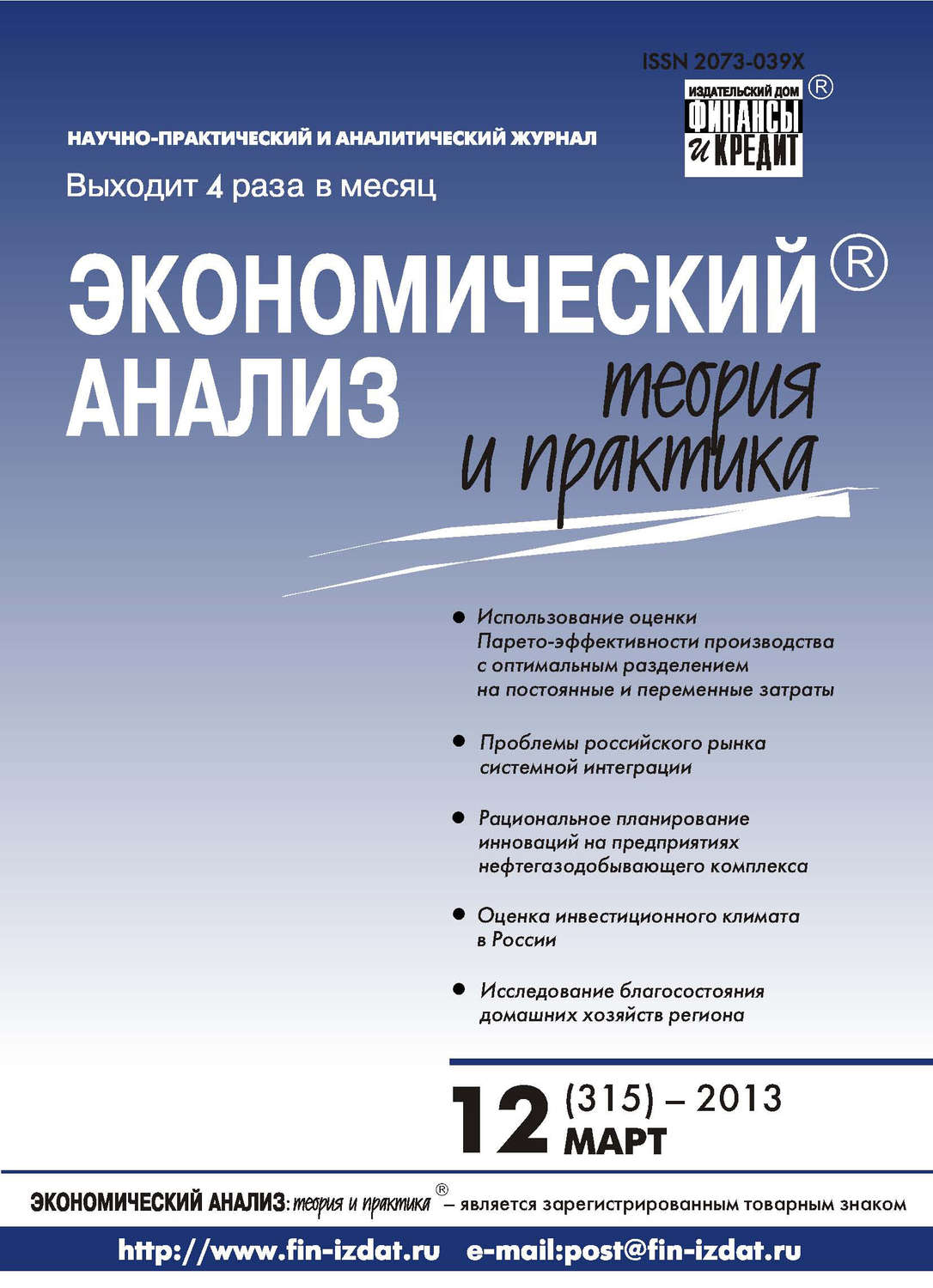 Обложка книги «Экономический анализ: теория и практика № 12 (315) 2013»