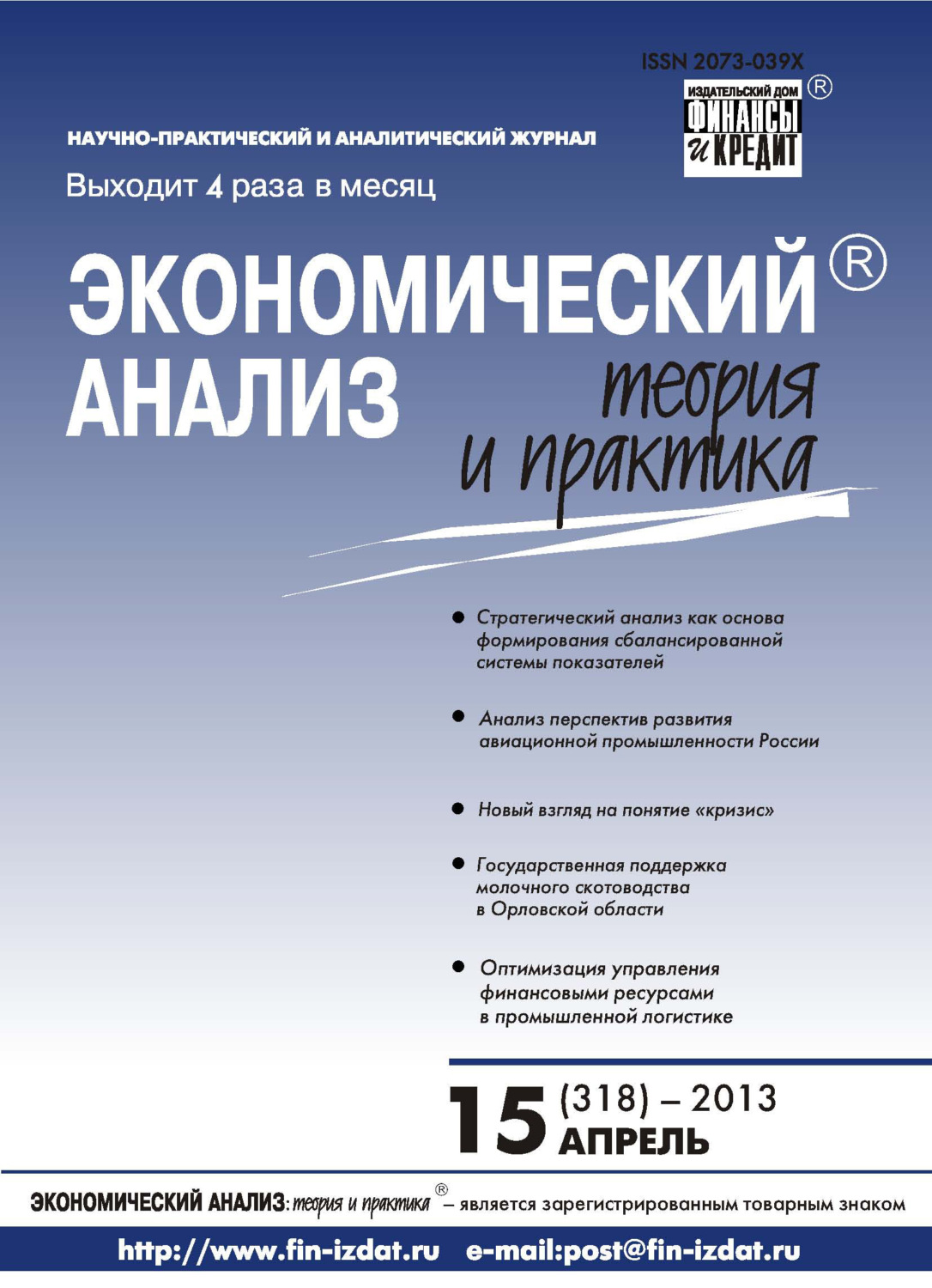 Обложка книги «Экономический анализ: теория и практика № 15 (318) 2013»