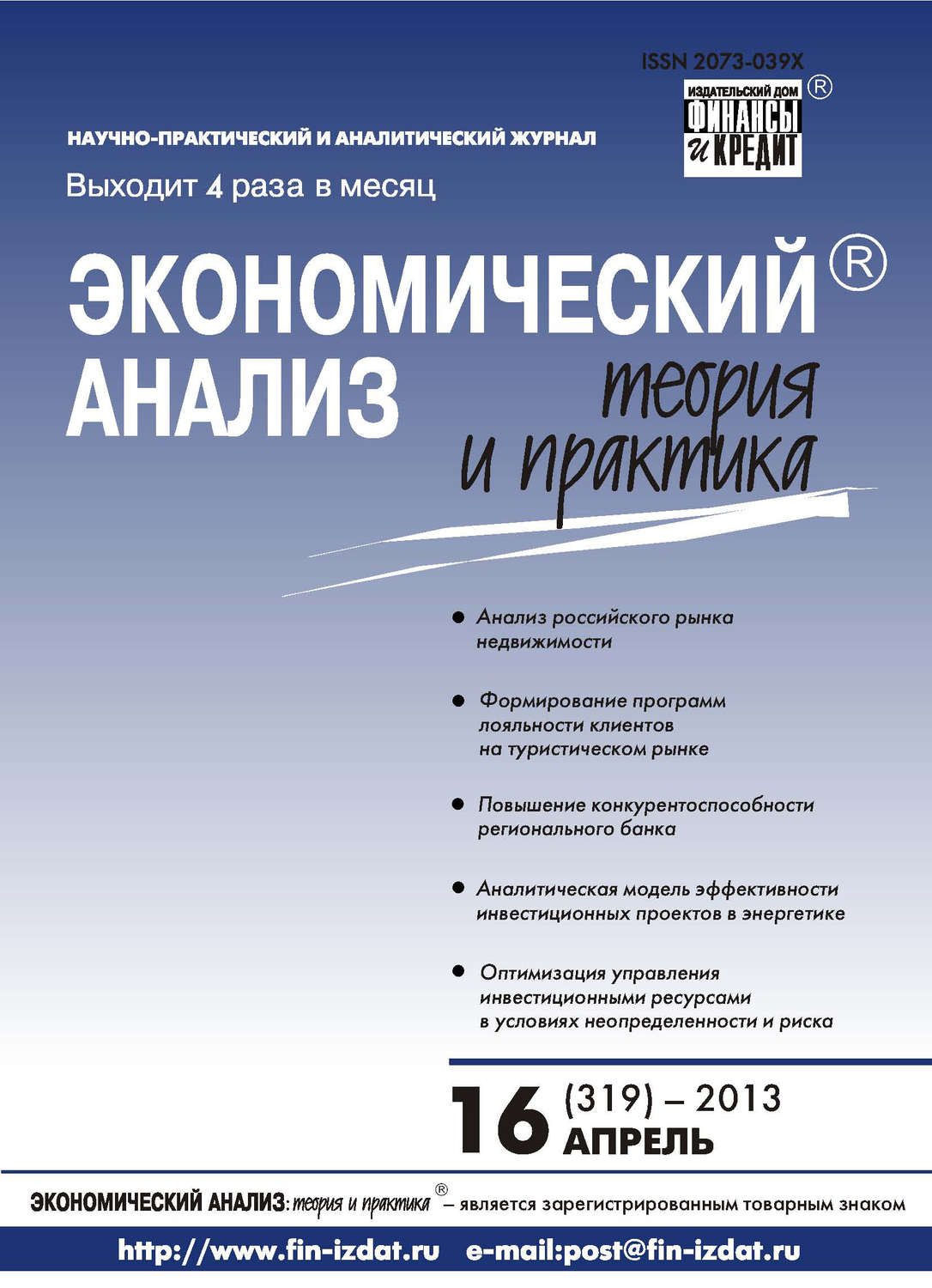 Обложка книги «Экономический анализ: теория и практика № 16 (319) 2013»