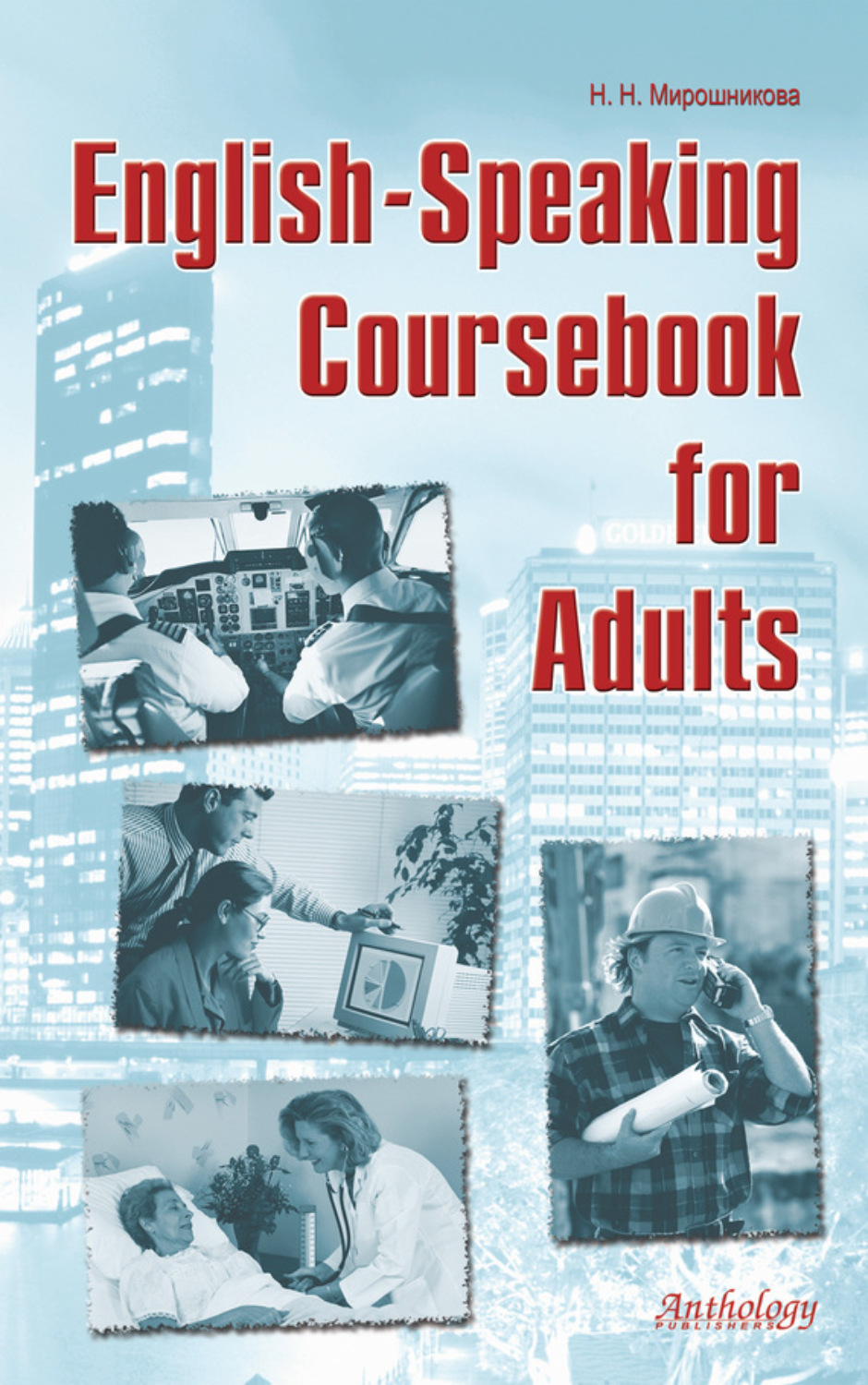 Обложка книги «English-Speaking Coursebook for Adults»