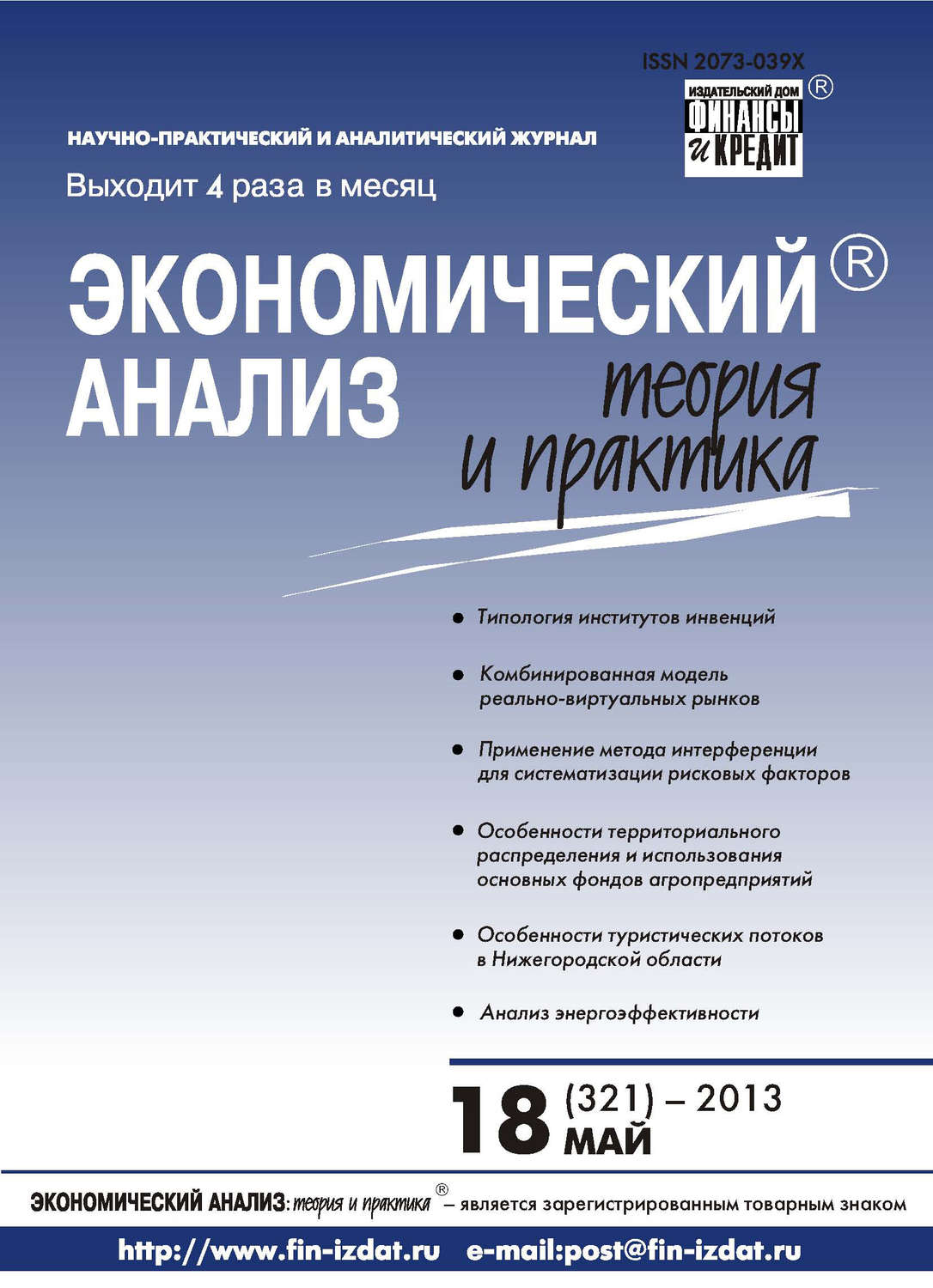 Обложка книги «Экономический анализ: теория и практика № 18 (321) 2013»