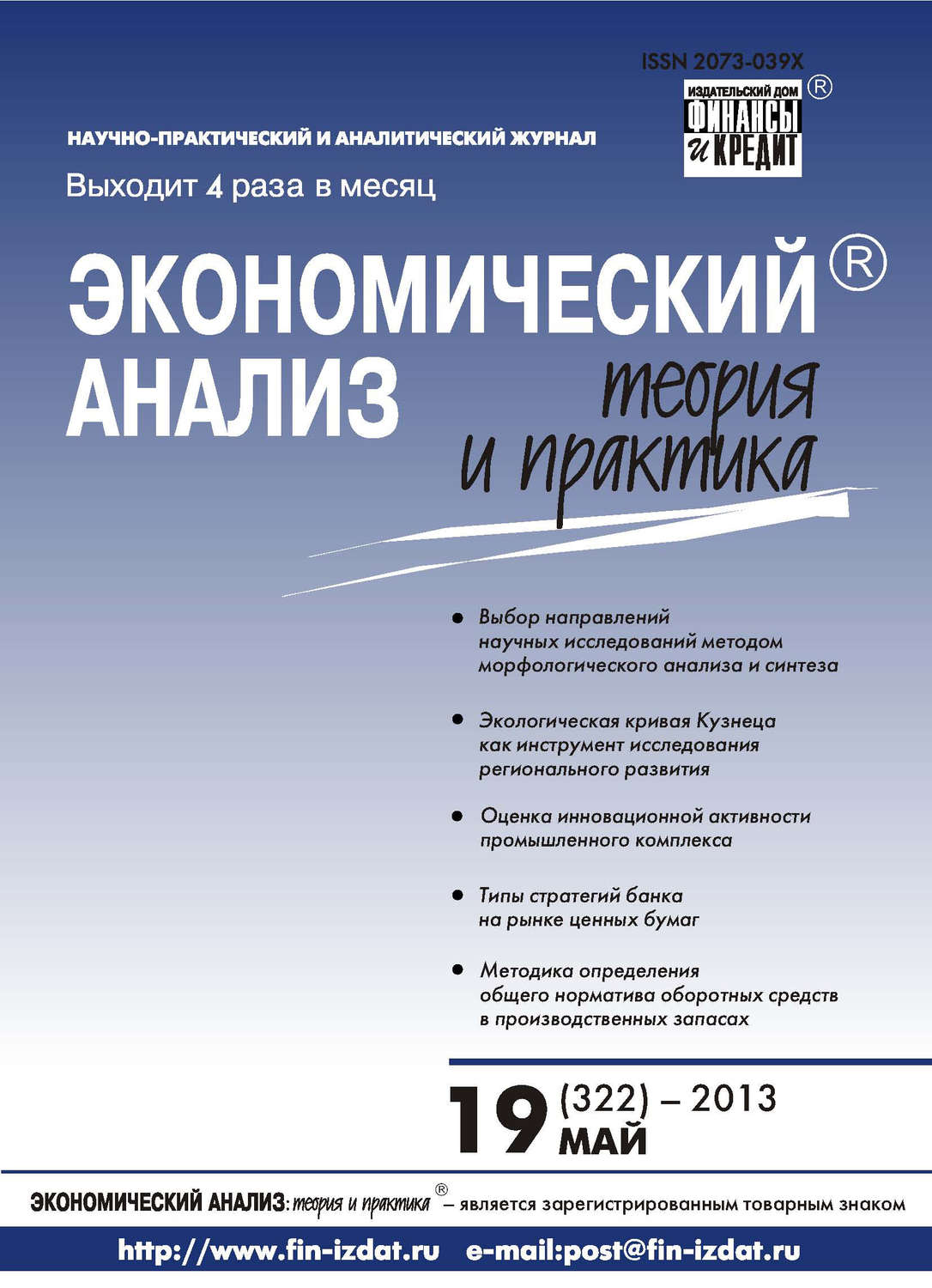 Обложка книги «Экономический анализ: теория и практика № 19 (322) 2013»