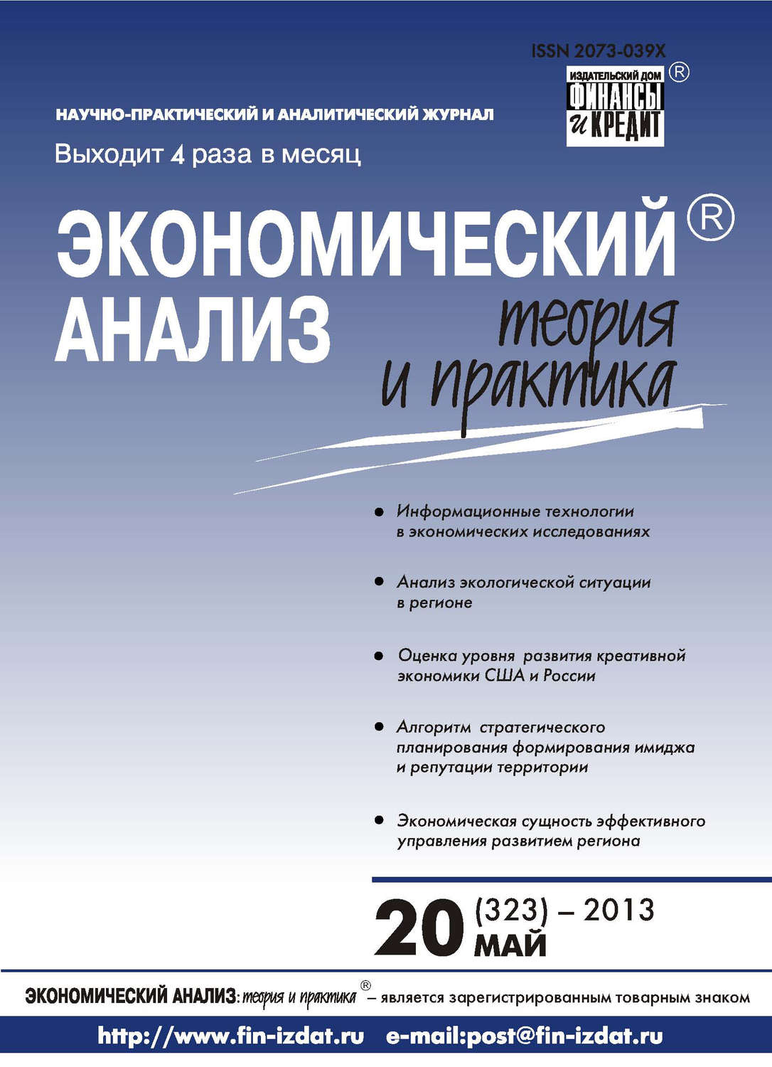 Обложка книги «Экономический анализ: теория и практика № 20 (323) 2013»
