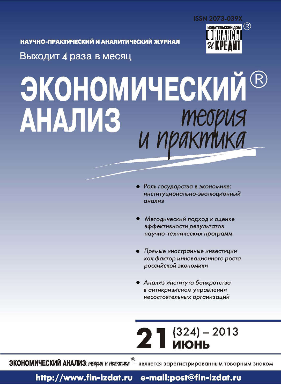 Обложка книги «Экономический анализ: теория и практика № 21 (324) 2013»