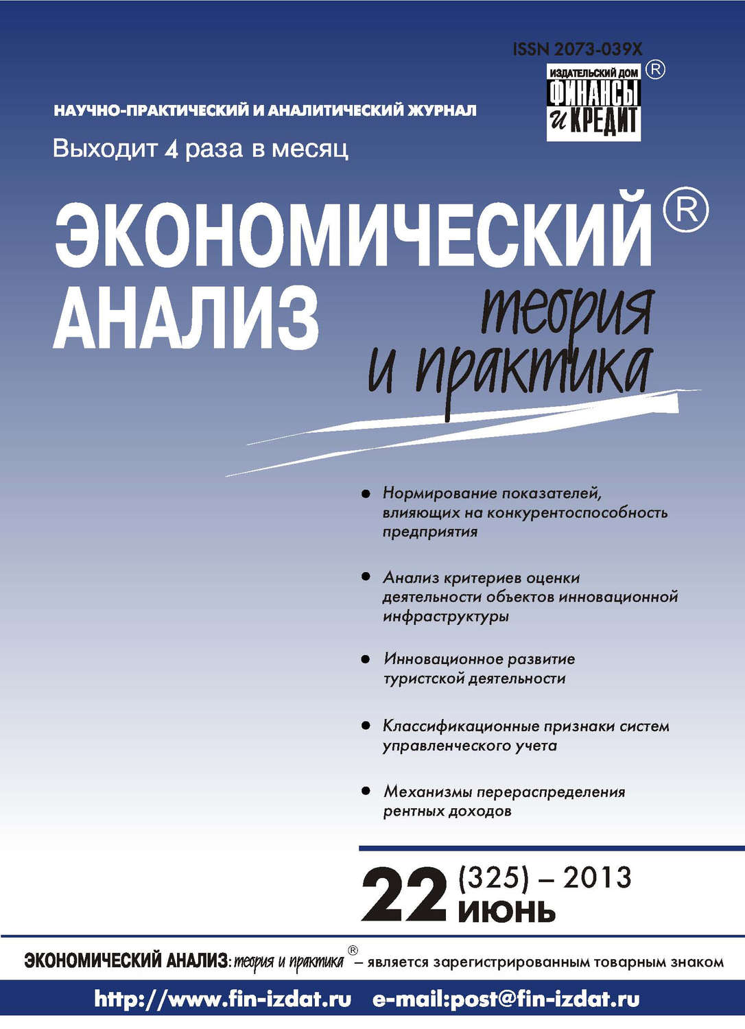 Обложка книги «Экономический анализ: теория и практика № 22 (325) 2013»
