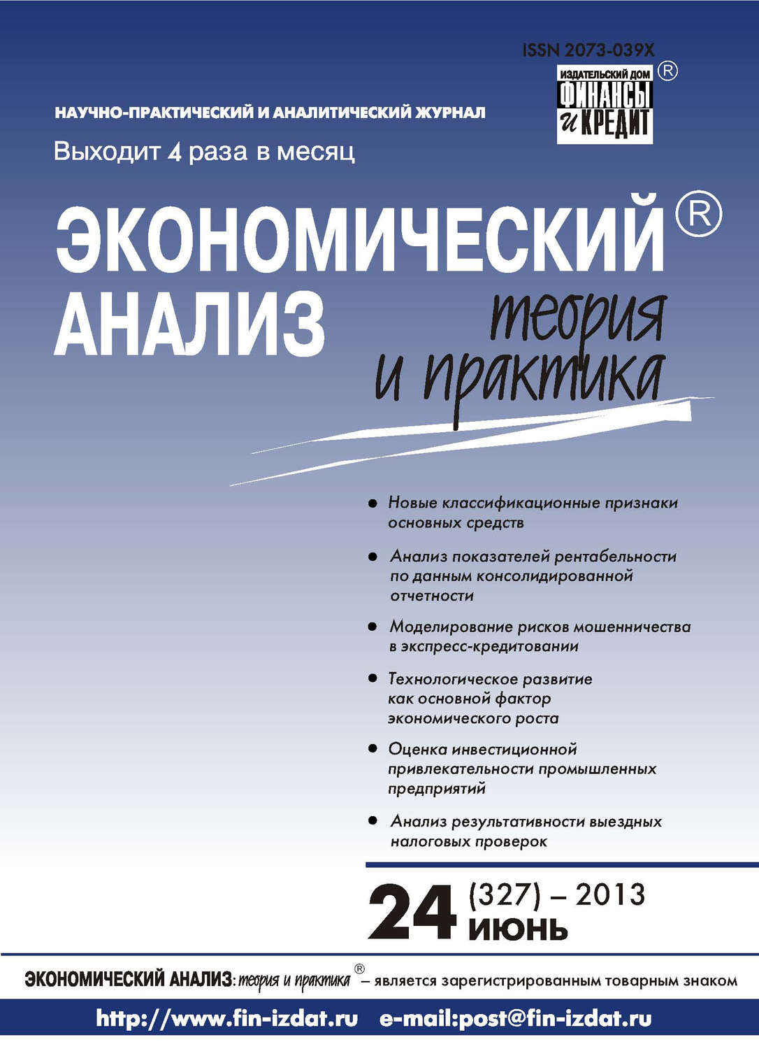 Обложка книги «Экономический анализ: теория и практика № 24 (327) 2013»