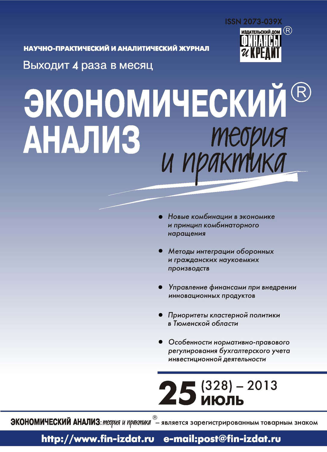 Обложка книги «Экономический анализ: теория и практика № 25 (328) 2013»