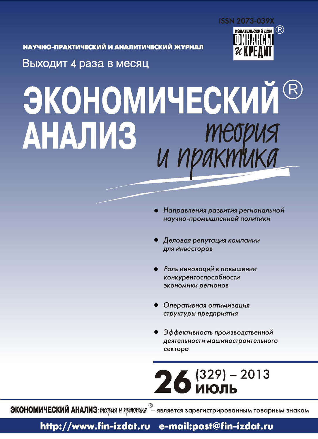 Обложка книги «Экономический анализ: теория и практика № 26 (329) 2013»