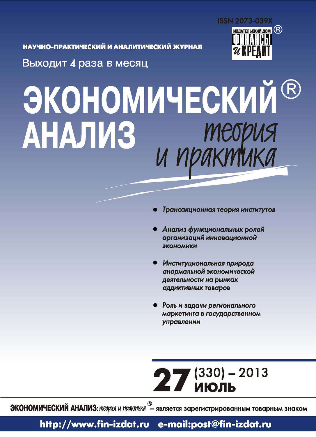 Обложка книги «Экономический анализ: теория и практика № 27 (330) 2013»