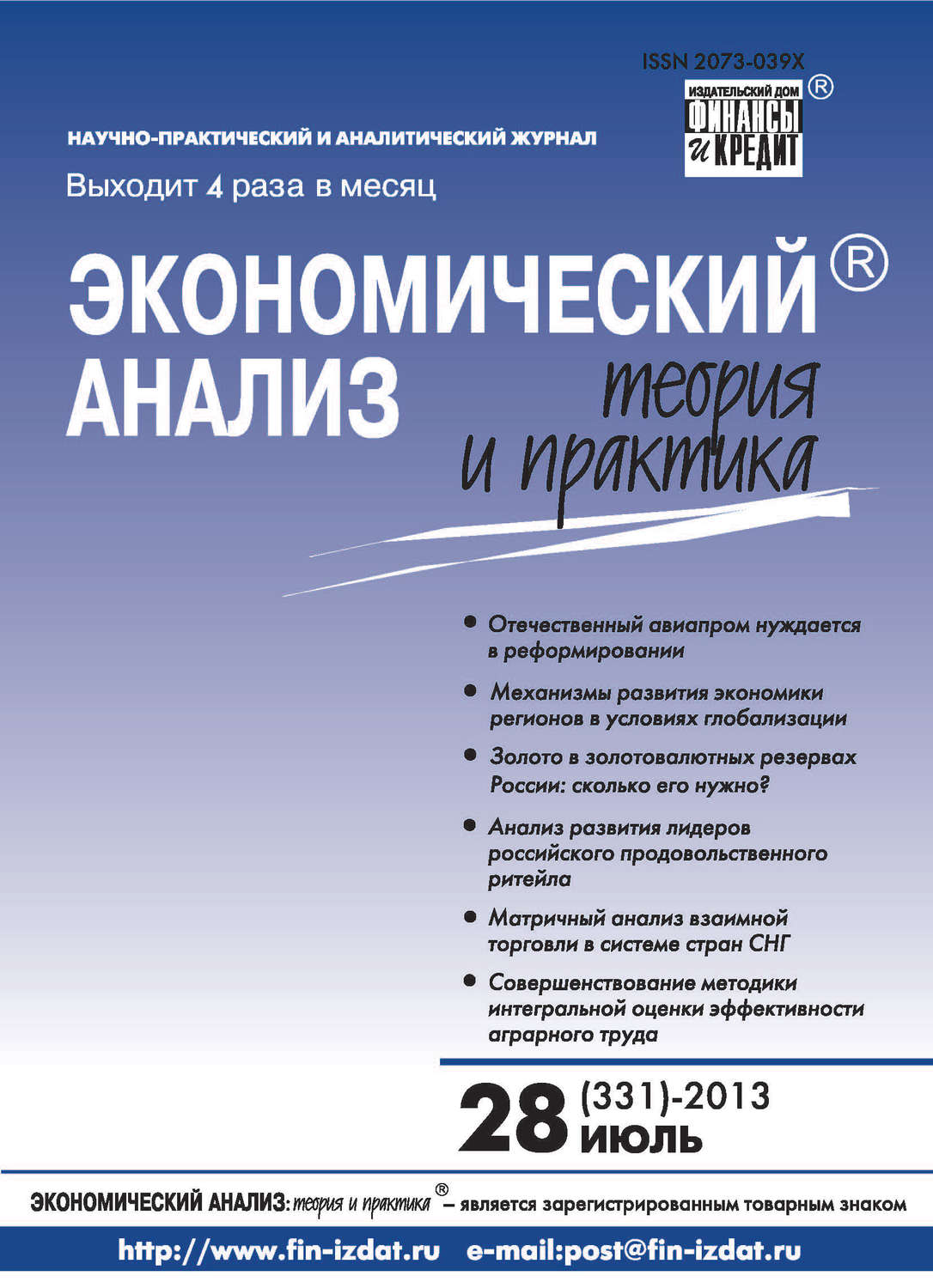 Обложка книги «Экономический анализ: теория и практика № 28 (331) 2013»