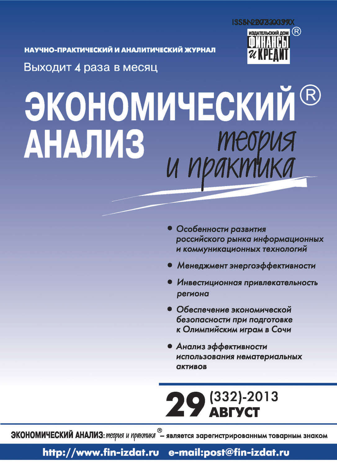 Обложка книги «Экономический анализ: теория и практика № 29 (332) 2013»