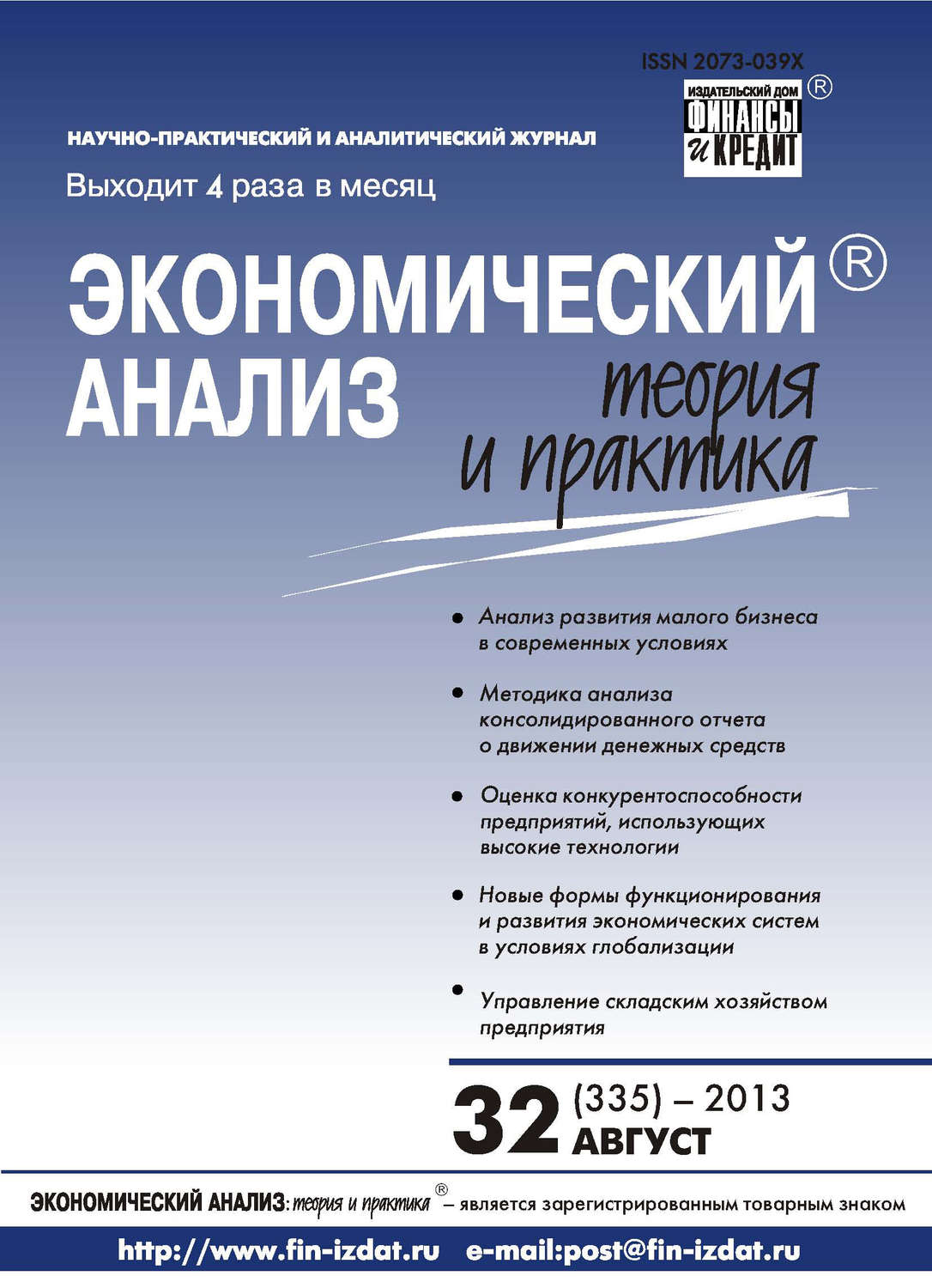 Обложка книги «Экономический анализ: теория и практика № 32 (335) 2013»