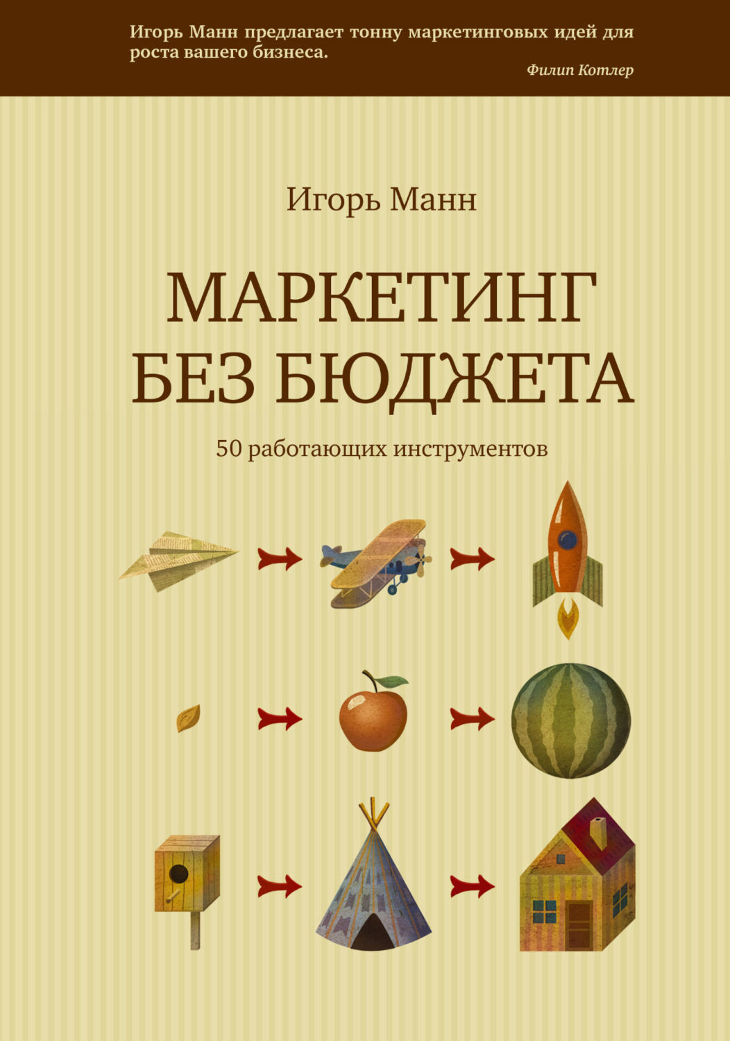 Обложка книги «Маркетинг без бюджета. 50 работающих инструментов»