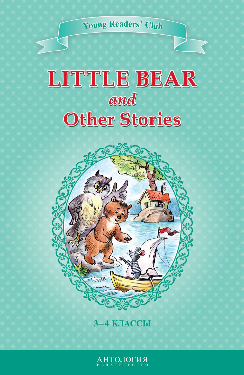 Обложка книги «Little Bear and Other Stories / Маленький медвежонок и другие рассказы. 3-4 классы»
