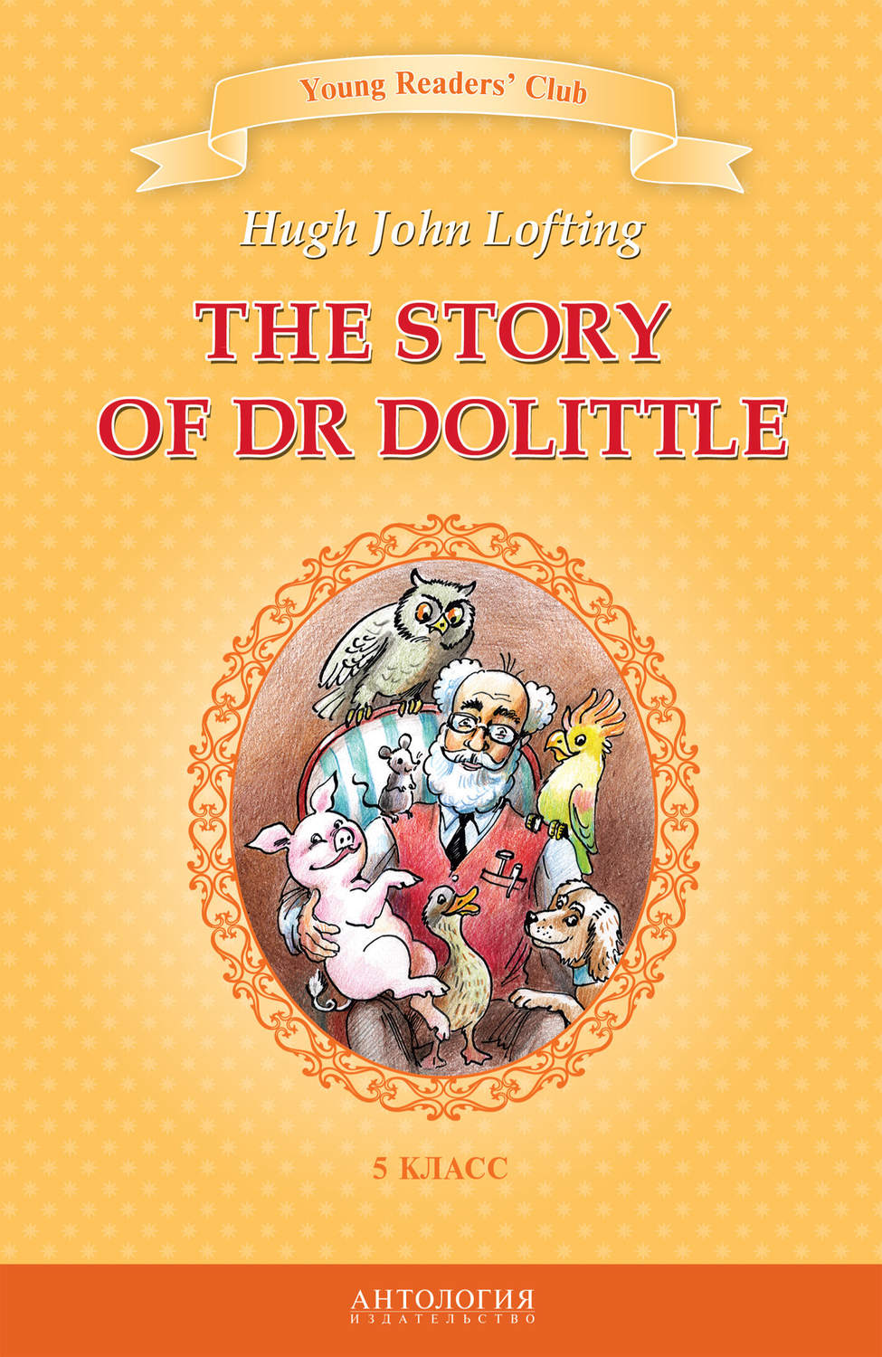 Обложка книги «The Story of Dr Dolittle / История доктора Дулиттла. 5 класс»