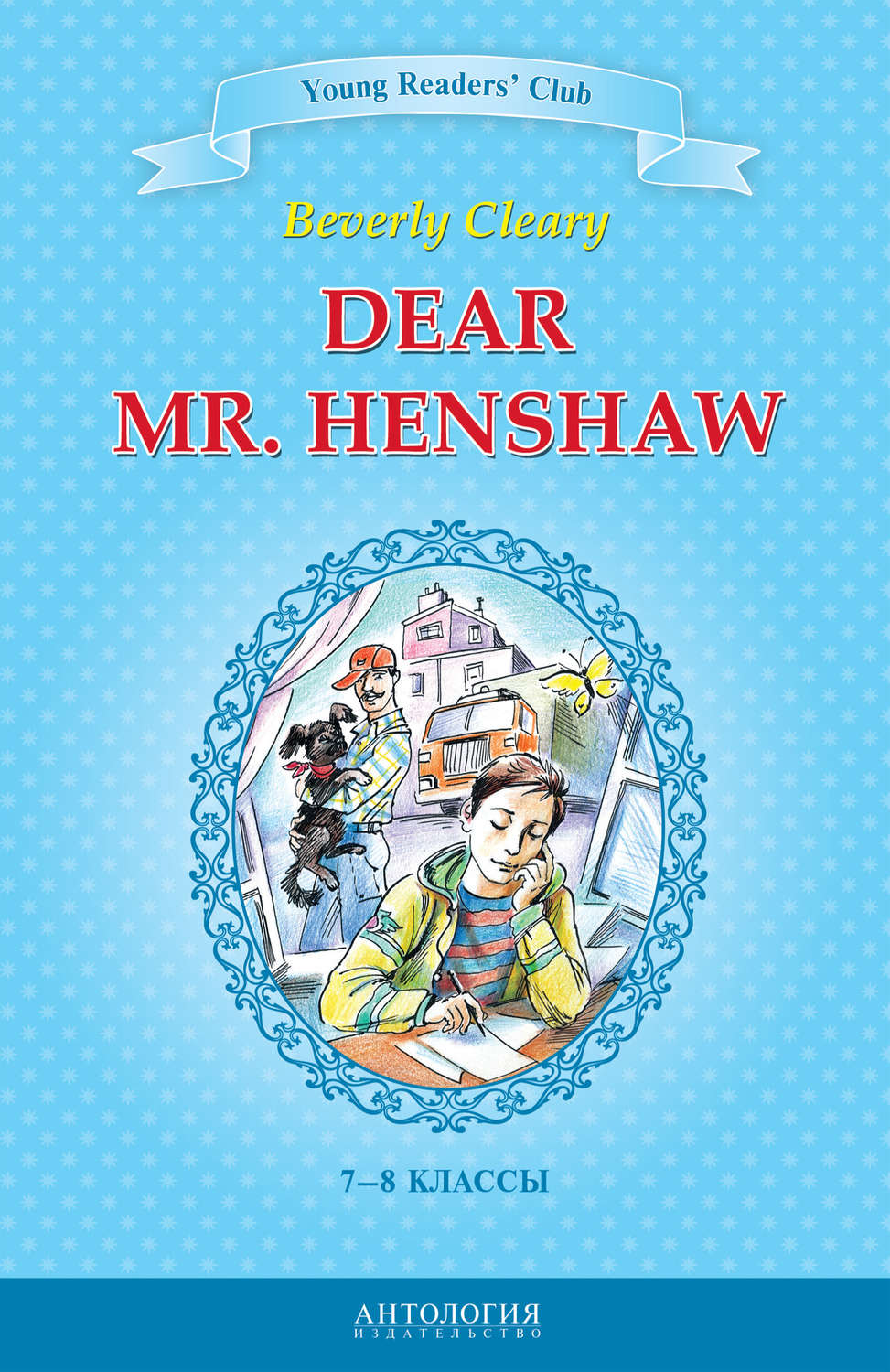 Обложка книги «Dear Mr. Henshaw / Дорогой мистер Хеншоу. 7-8 классы»