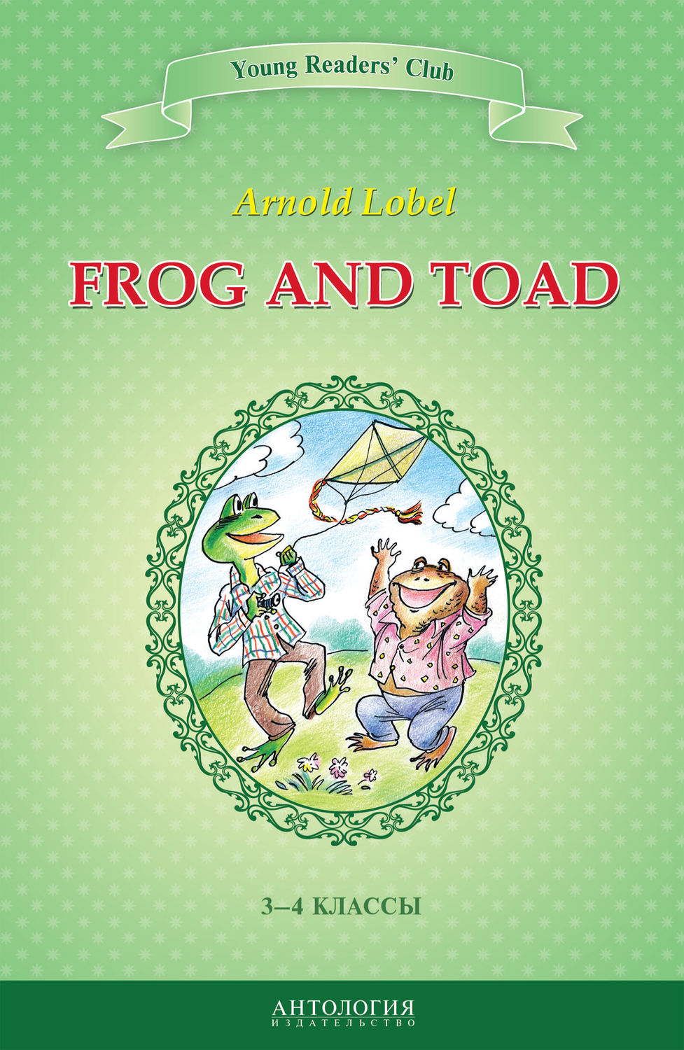 Обложка книги «Frog and Toad / Квак и Жаб. 3-4 классы»