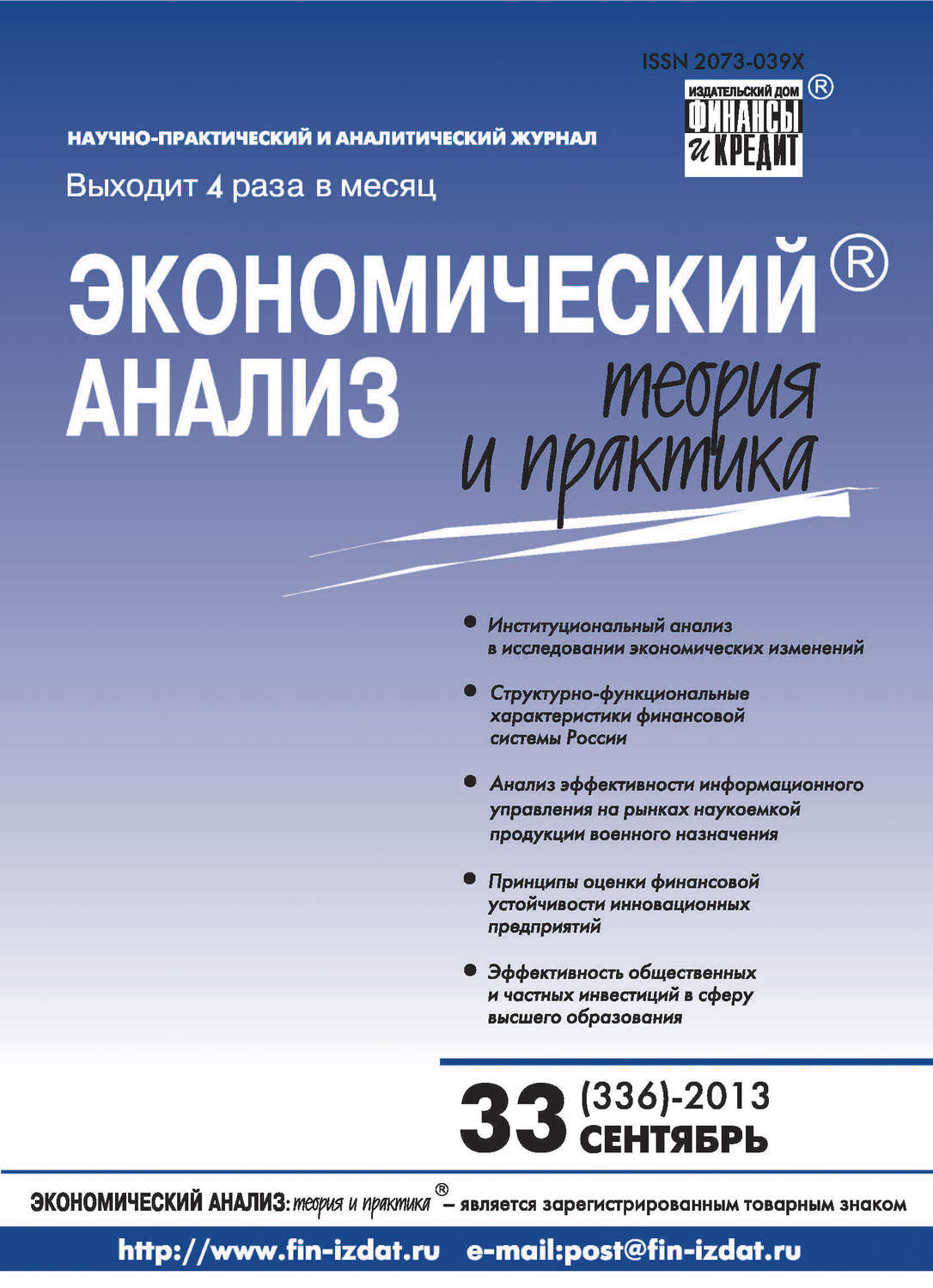 Обложка книги «Экономический анализ: теория и практика № 33 (336) 2013»