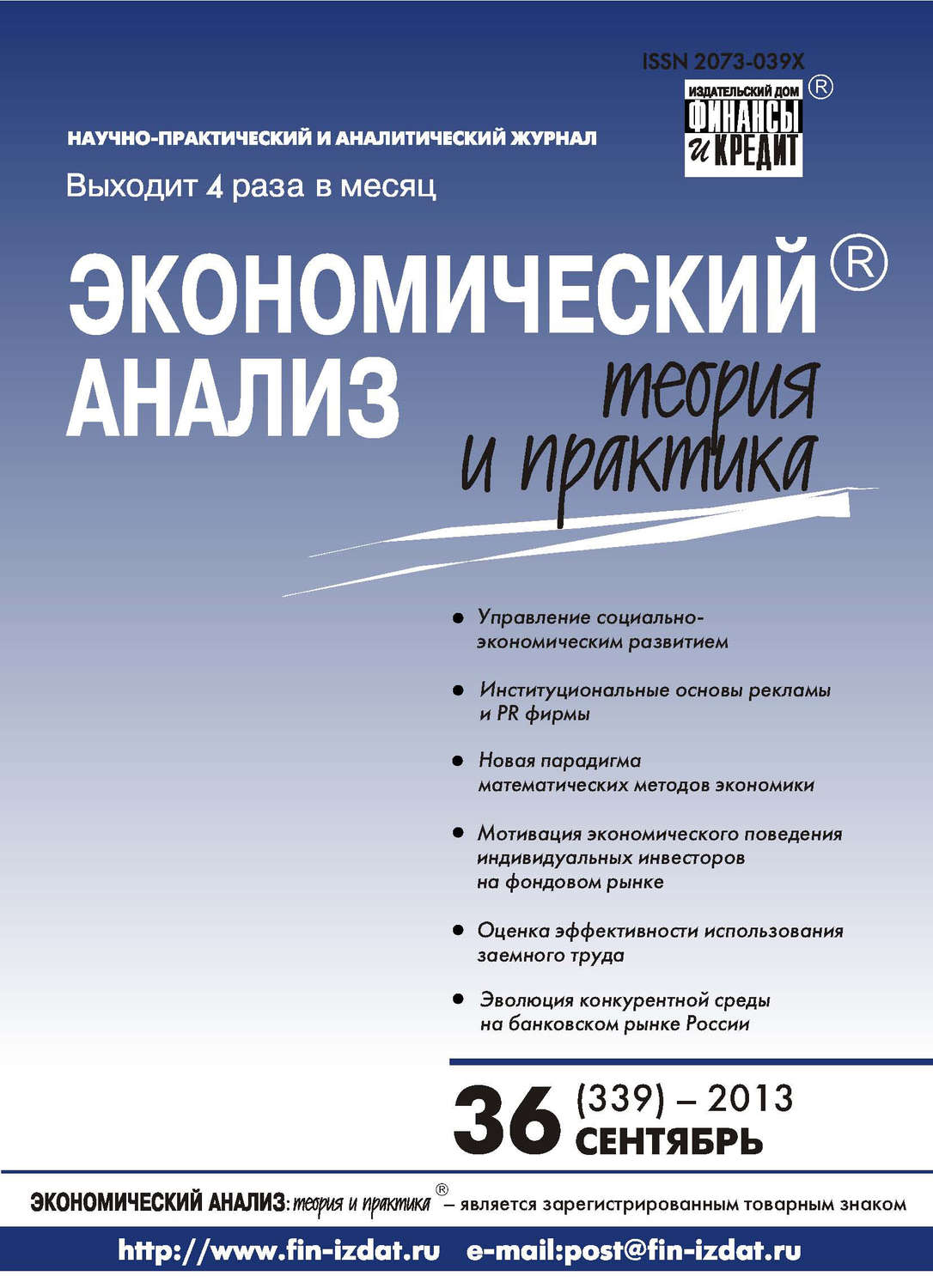 Обложка книги «Экономический анализ: теория и практика № 36 (339) 2013»