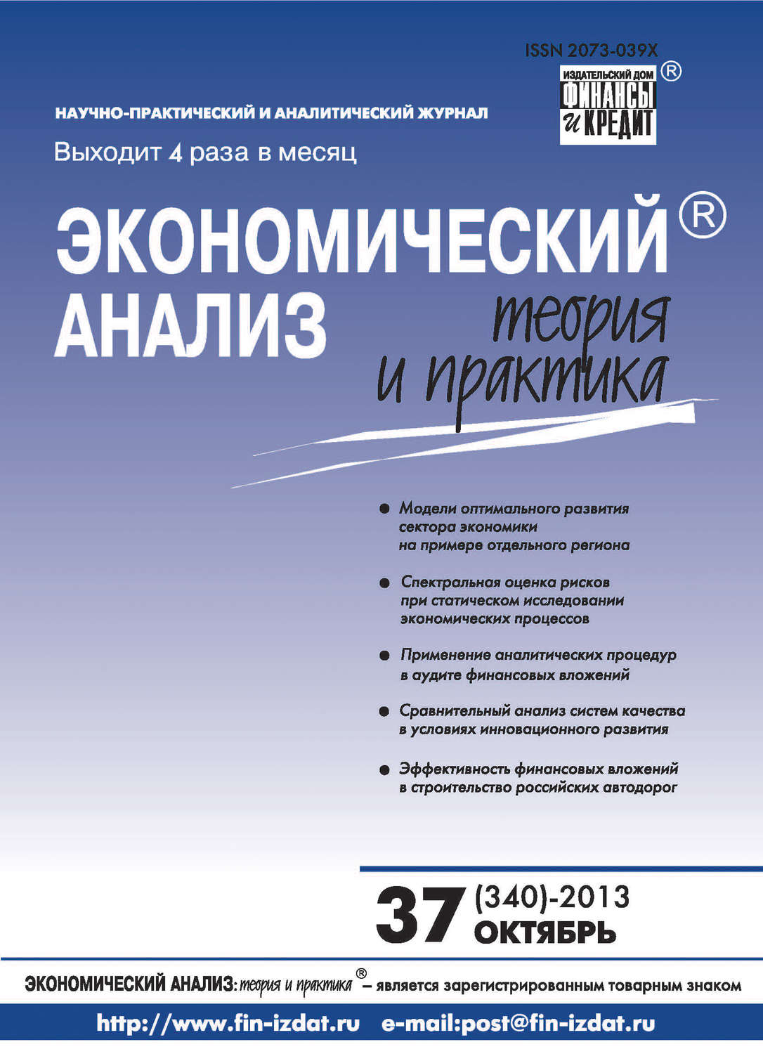 Обложка книги «Экономический анализ: теория и практика № 37 (340) 2013»