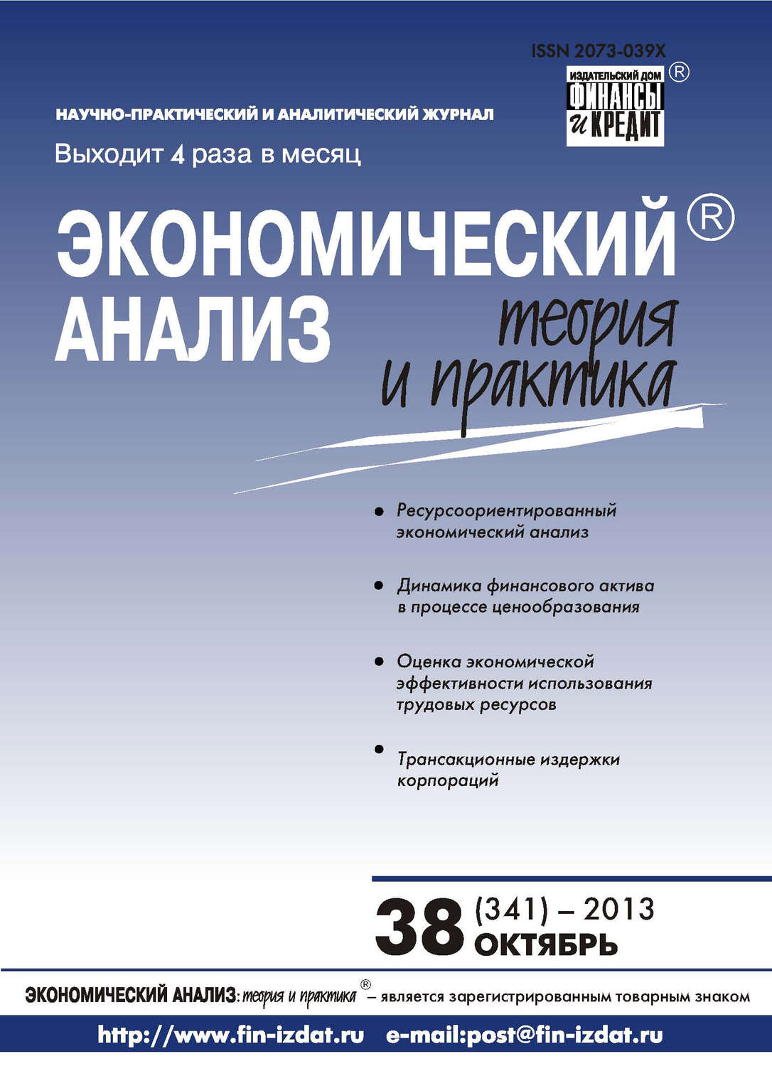 Обложка книги «Экономический анализ: теория и практика № 38 (341) 2013»