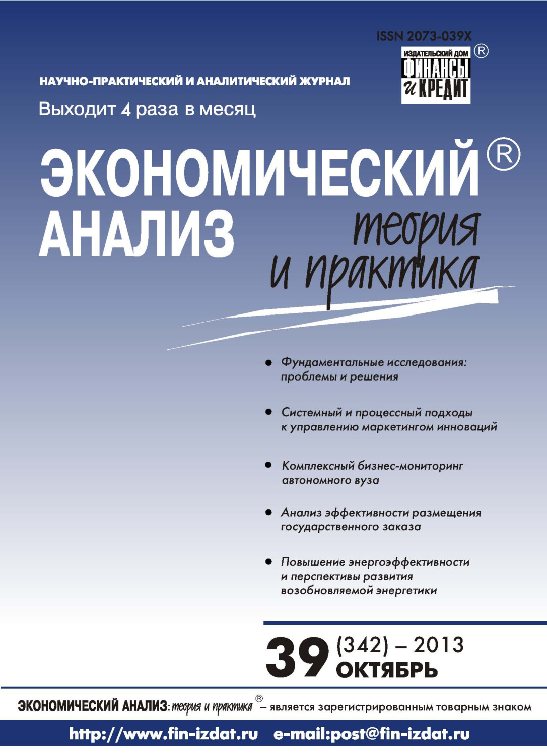 Обложка книги «Экономический анализ: теория и практика № 39 (342) 2013»