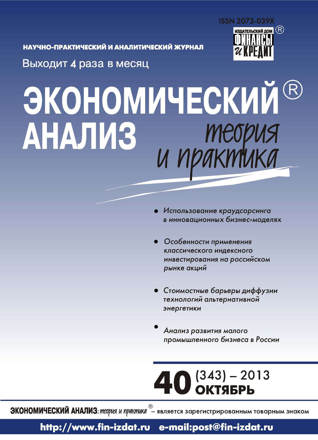 Обложка книги «Экономический анализ: теория и практика № 40 (343) 2013»