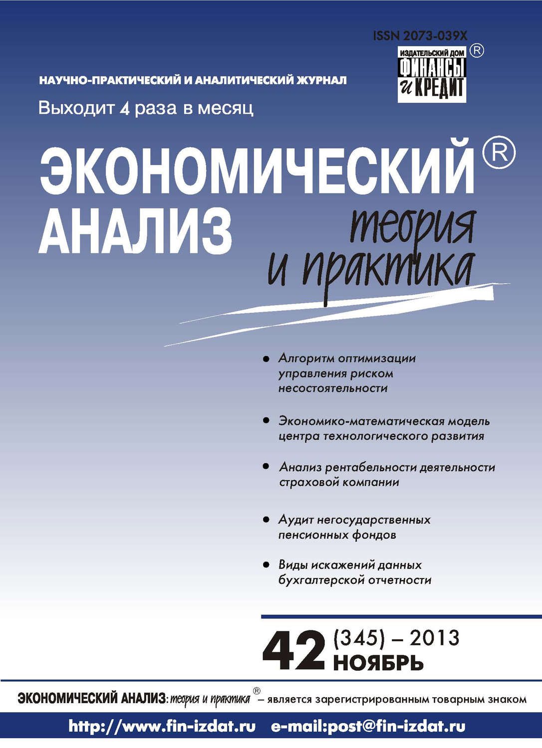 Обложка книги «Экономический анализ: теория и практика № 42 (345) 2013»